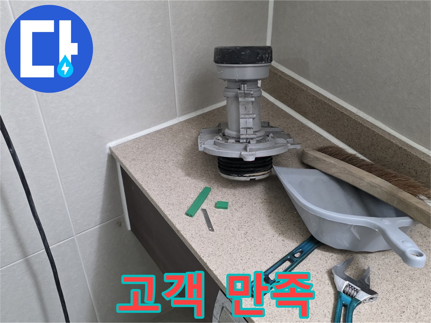분당 운중동 산운마을 변기 누수 - 고객님의 만족 후기