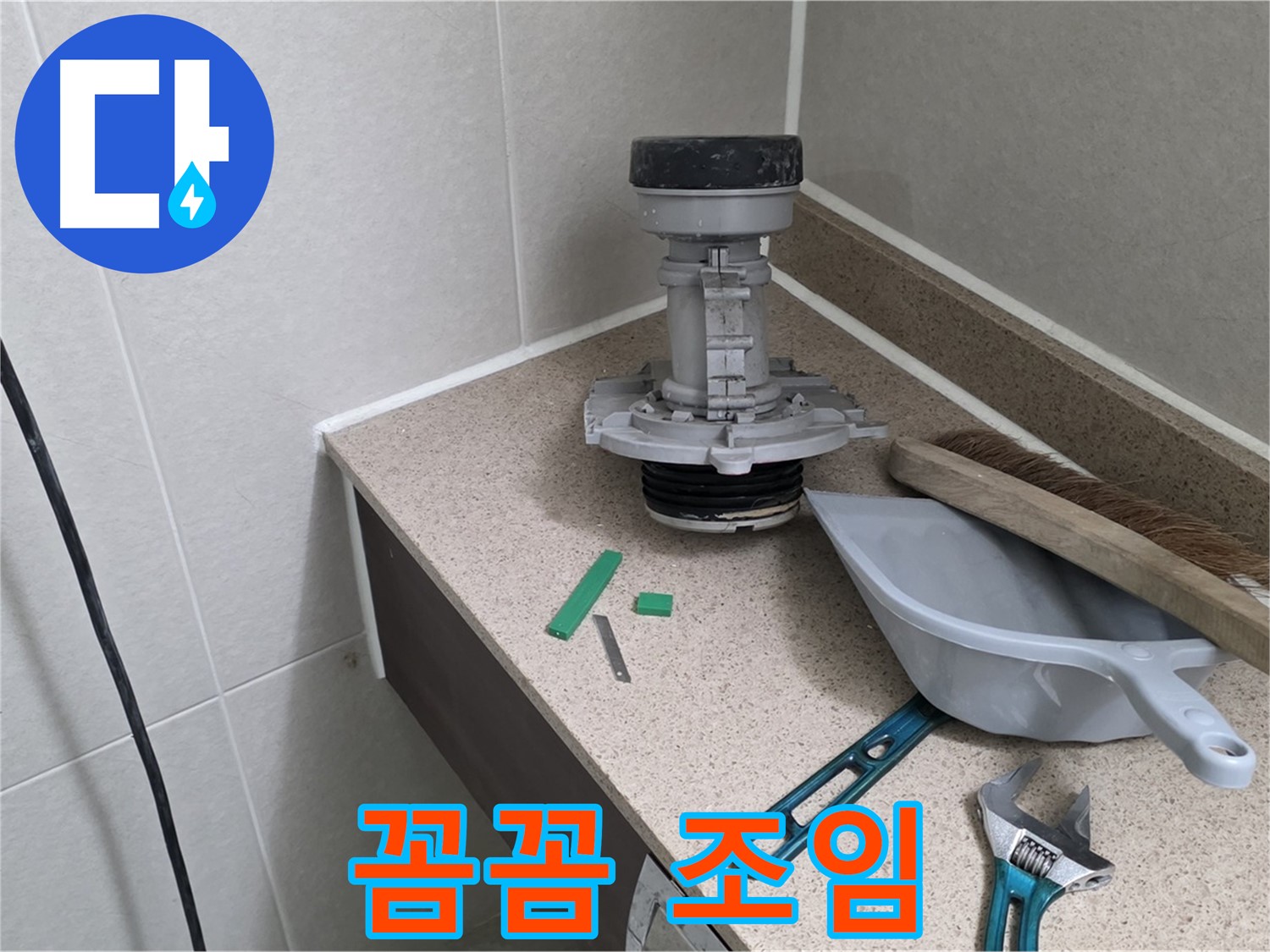 분당 운중동 산운마을 변기 누수 - 연결 부위 꼼꼼하게 조여 누수 방지