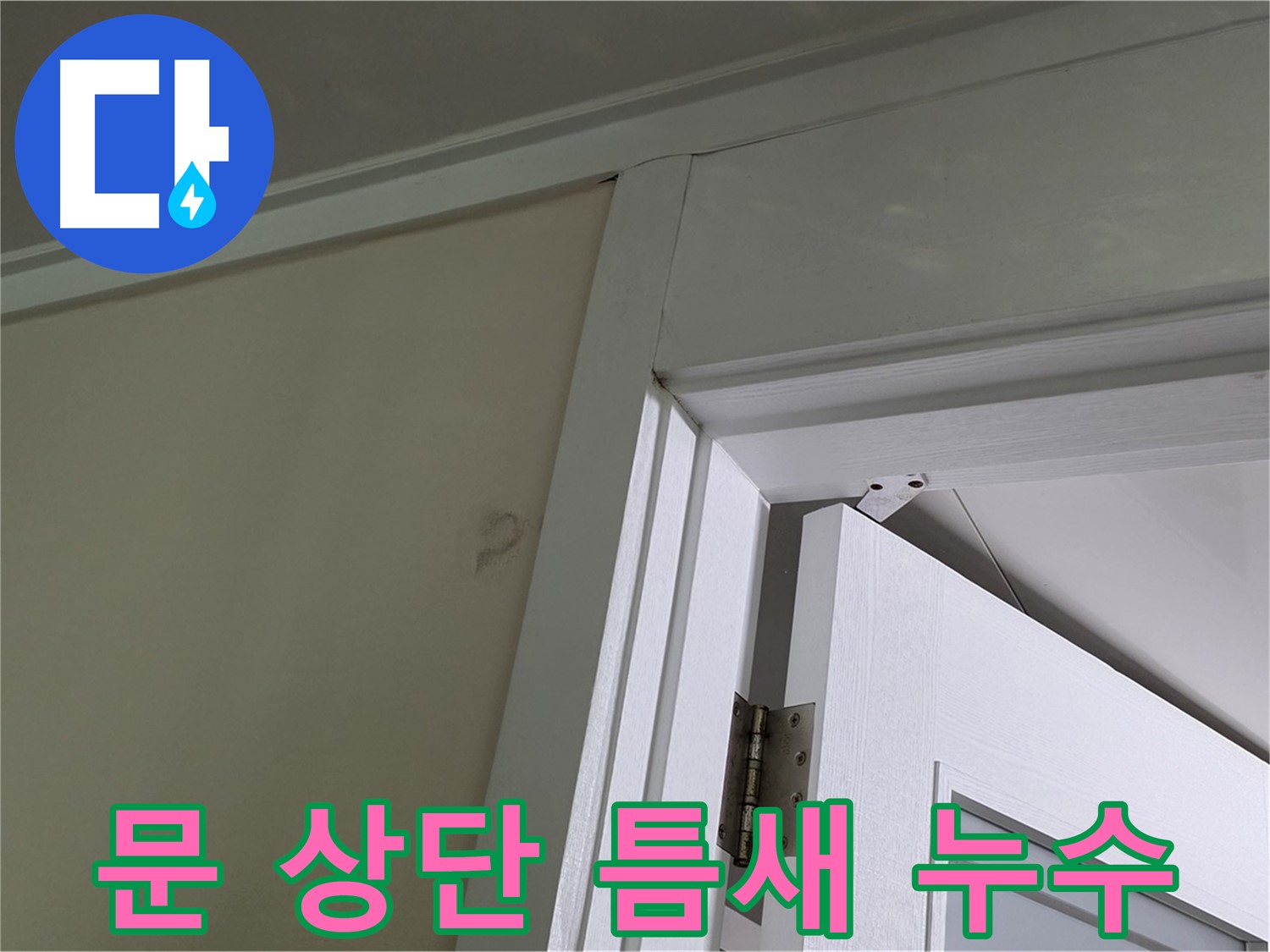 분당 운중동 산운마을 아파트 - 문 상단 틈새로 물이 새는 모습 - 꼼꼼한 점검으로 누수 원인을 파악하고 해결합니다.