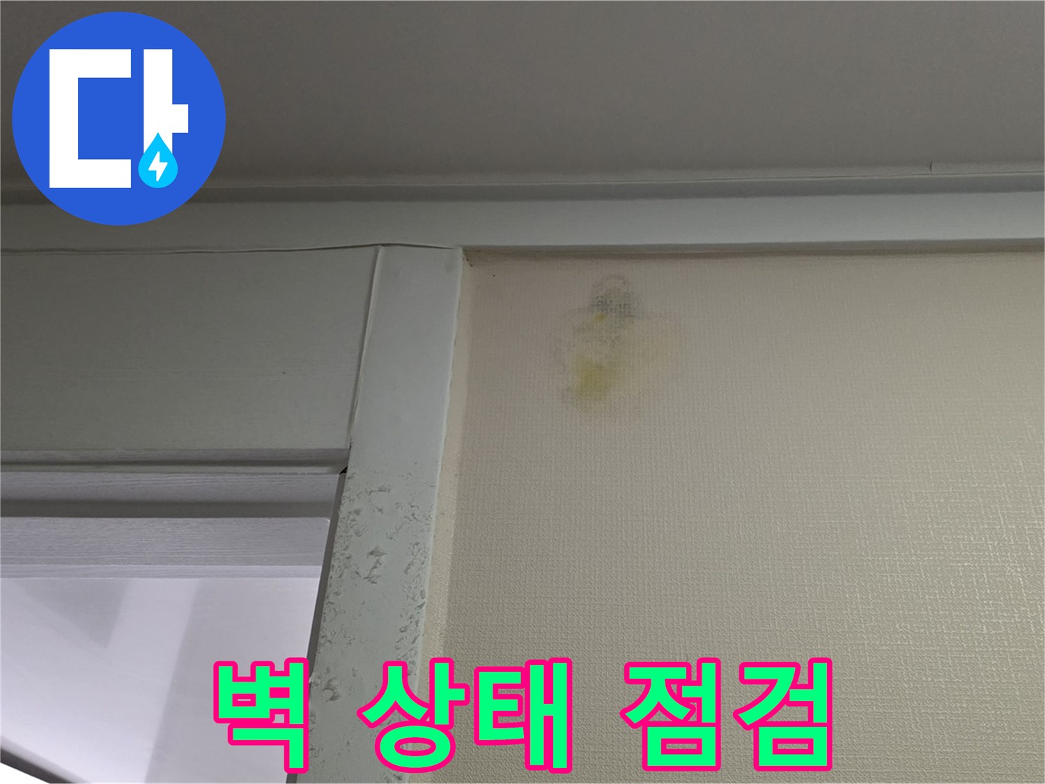 분당 운중동 산운마을 아파트 벽 상태 점검 - 초기 누수 진단 및 원인 분석 확실하게 진행