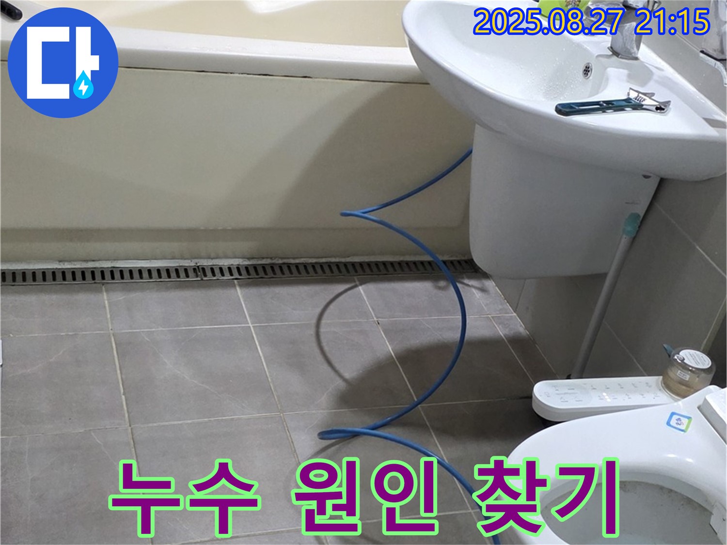 분당 운중동 산운마을 아파트 욕실 누수 - 누수 원인을 찾기 위한 대작전 시작