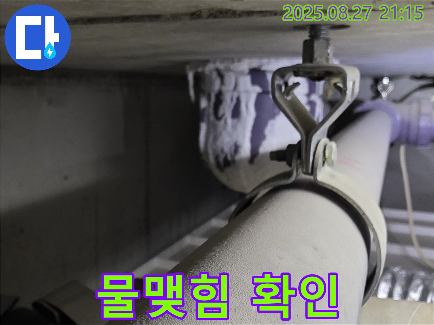 분당 운중동 산운마을 아파트 천장 배관 - 연결 부위 주변 물맺힘 확인 및 누수 발생 가능성 진단 - 꼼꼼하게 확인하세요.