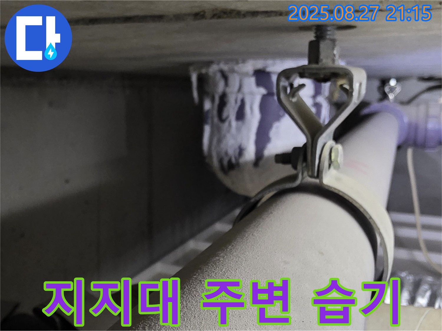분당 운중동 산운마을 아파트 천장 배관 - 지지대 주변 습기 - 누수 가능성을 확인하세요.