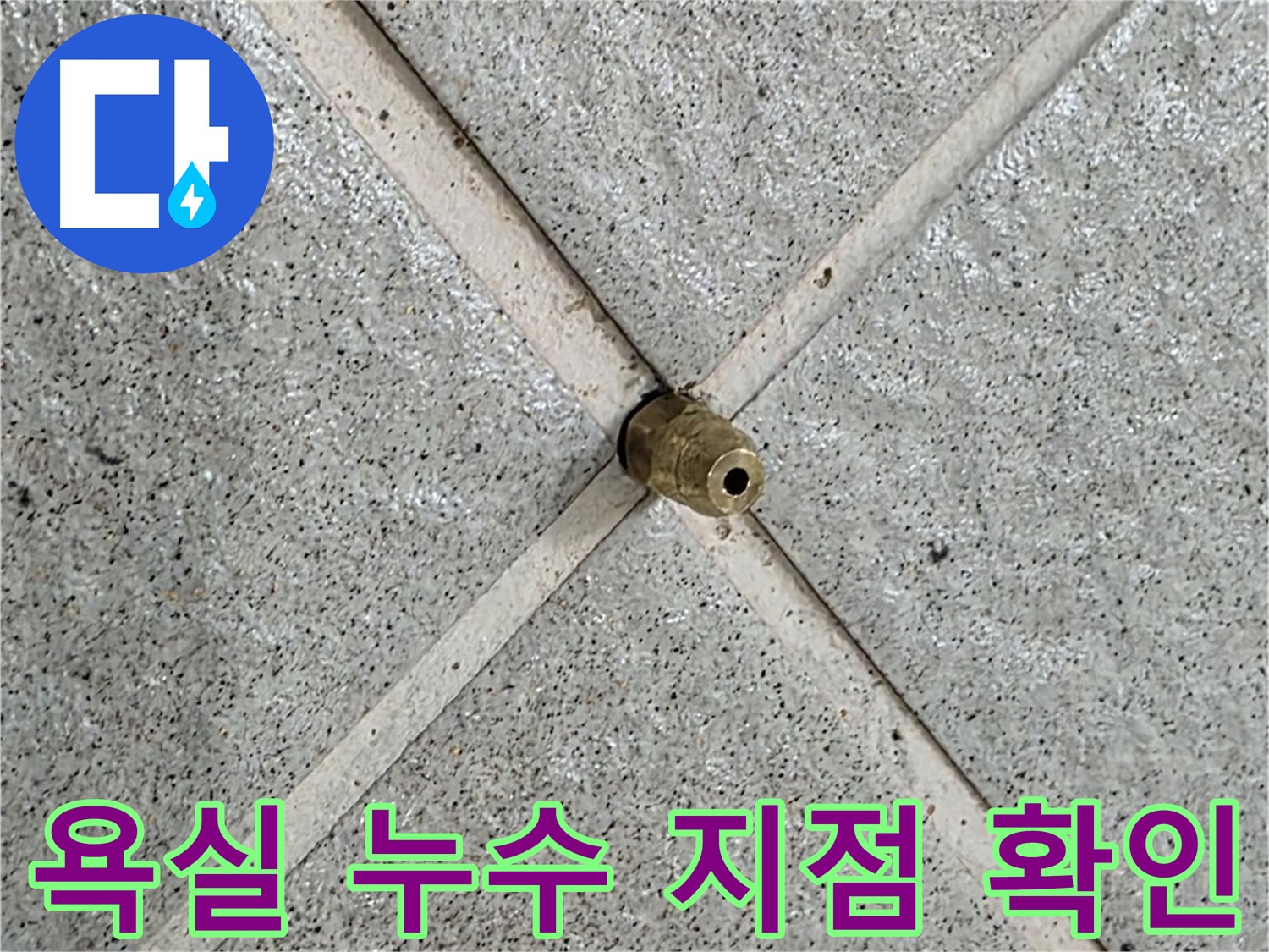 분당 운중동 산운마을 욕실 누수 - 누수 지점을 정확히 찾아내고 꼼꼼하게 보수했습니다.