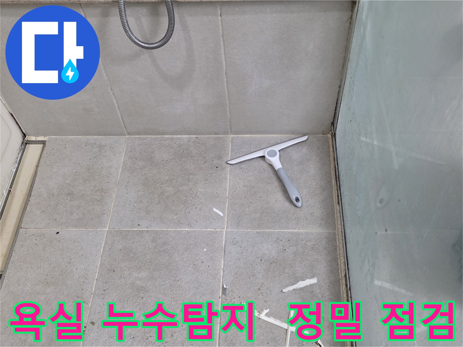분당 운중동 산운마을 욕실 누수 탐지 - 누수 발생 가능성이 높은 부분을 정밀하게 점검하고 있습니다.