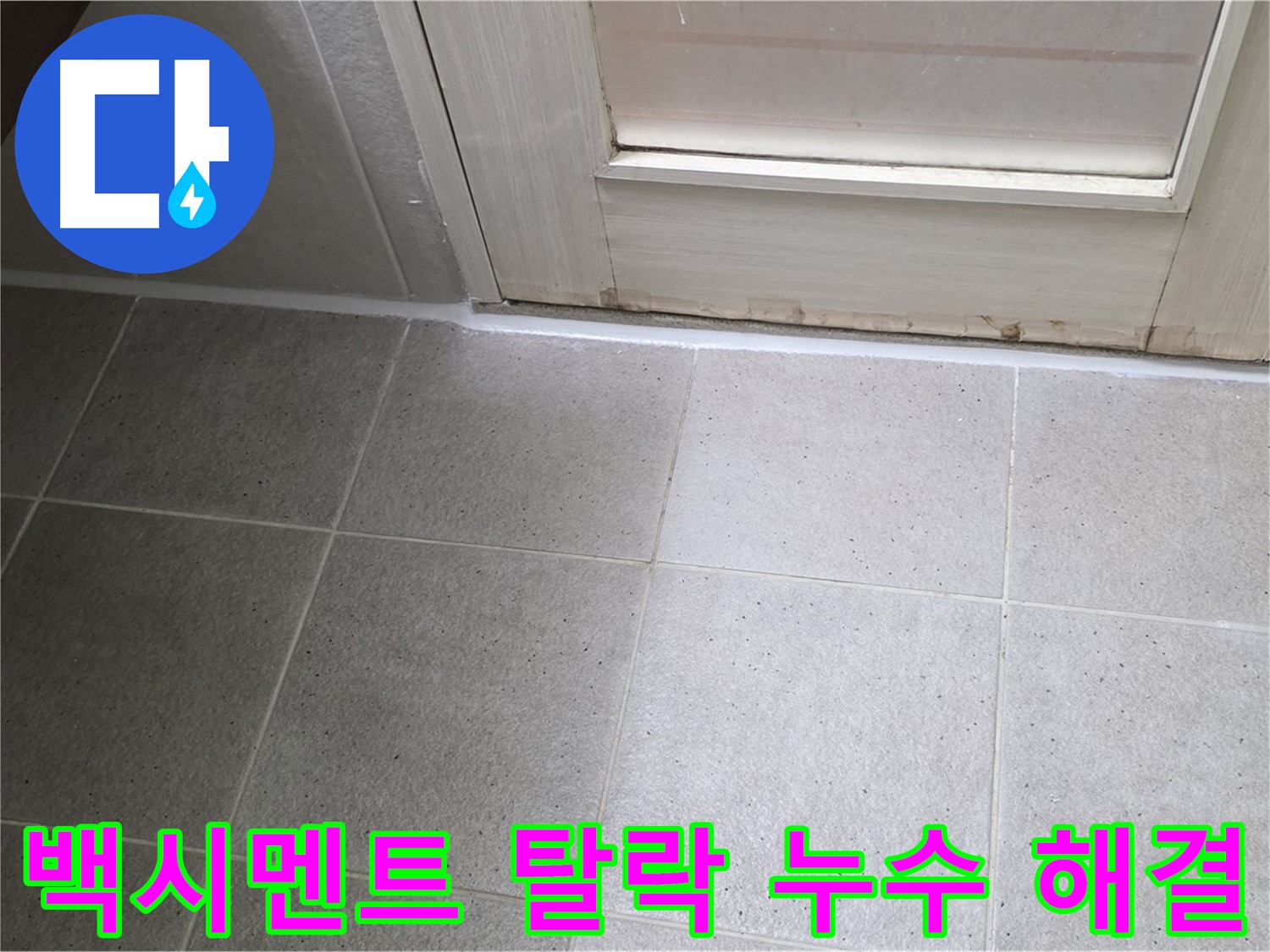분당 운중동 산운마을 욕실 타일 틈새 백시멘트 탈락 누수 해결 - 탈락된 백시멘트를 보충하고 꼼꼼하게 방수 처리하여 누수를 완벽하게 차단했습니다.