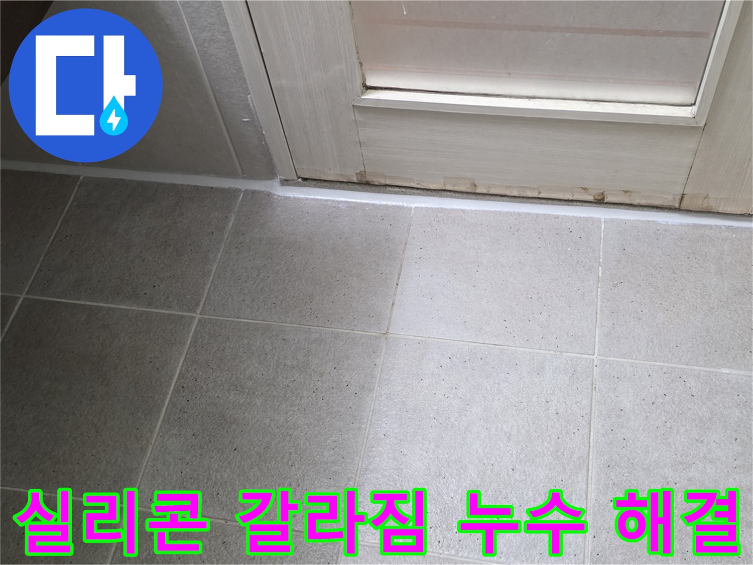 분당 운중동 산운마을 욕실 타일 틈새 실리콘 갈라짐 누수 해결 - 갈라진 실리콘을 제거하고 꼼꼼하게 재시공하여 누수를 완벽하게 차단했습니다.