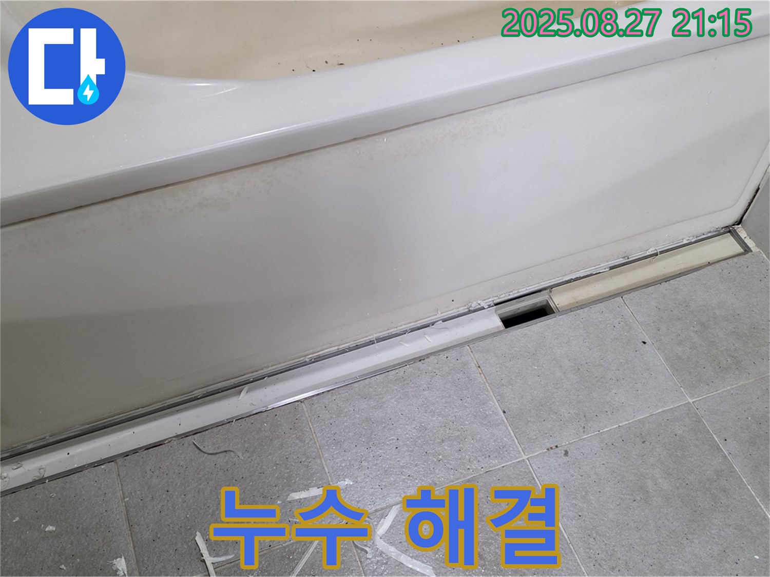 분당 운중동 산운마을 욕조 누수 - 분당 누수 전문가가 완벽하게 해결!