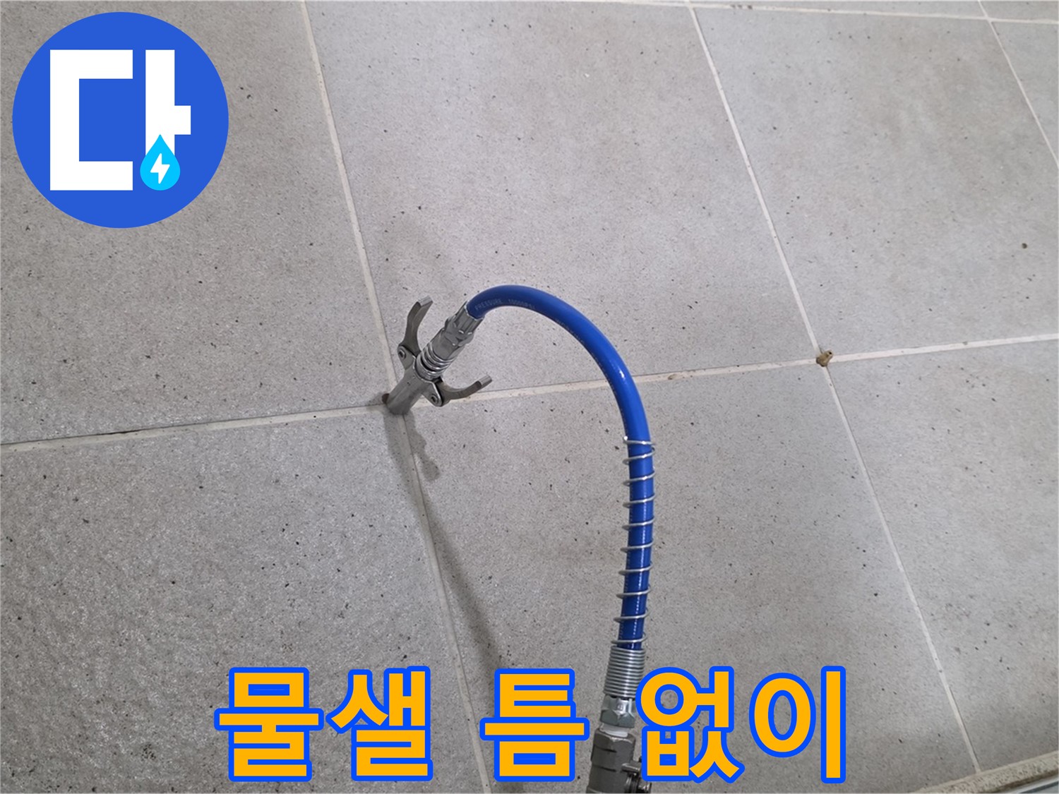 분당 운중동 산운마을 타일 누수 - 인젝션 시공으로 물샐 틈 없이 해결