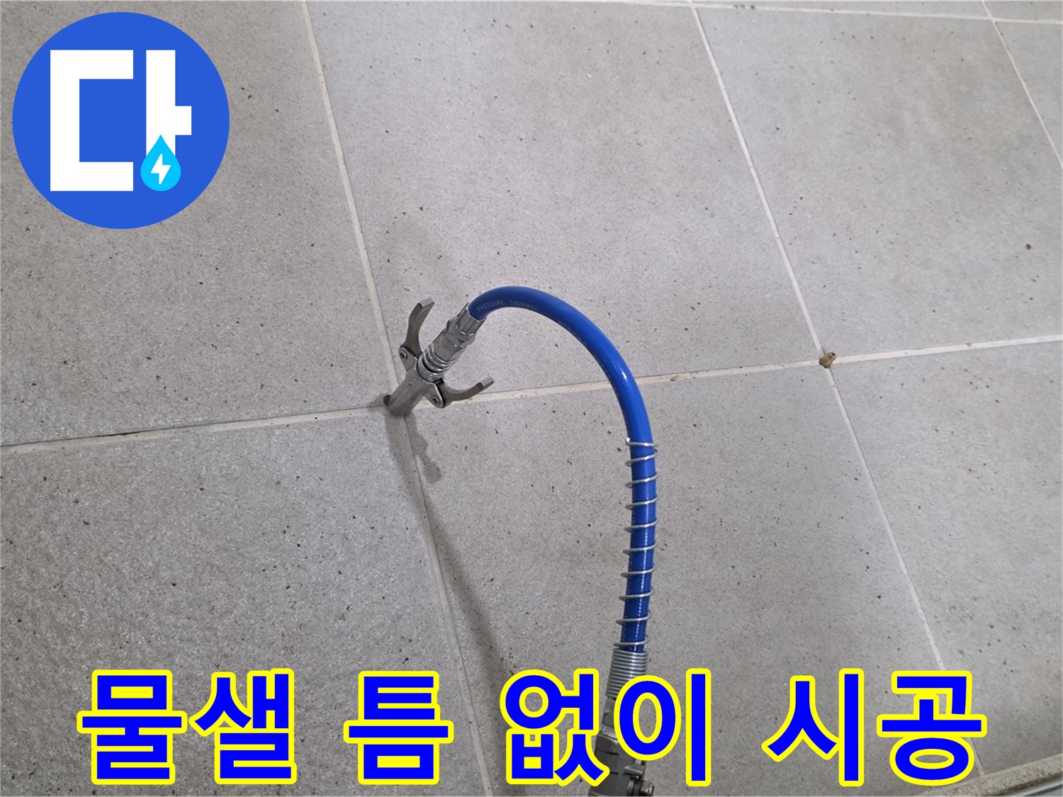 분당 운중동 산운마을 타일 틈새 누수 - 인젝션 시공으로 물샐 틈 없이 해결