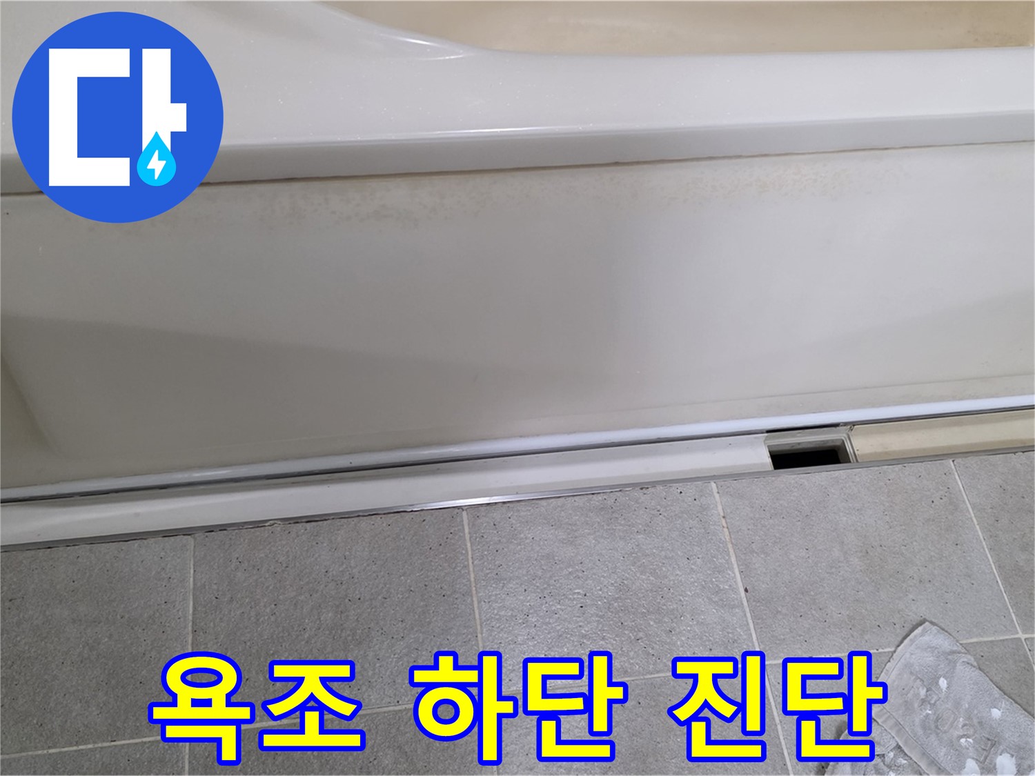 분당 운중동 산운마을에서 욕조 하단 누수 진단 중인 사진입니다 - 꼼꼼한 초기 점검이 정확한 진단의 시작입니다.