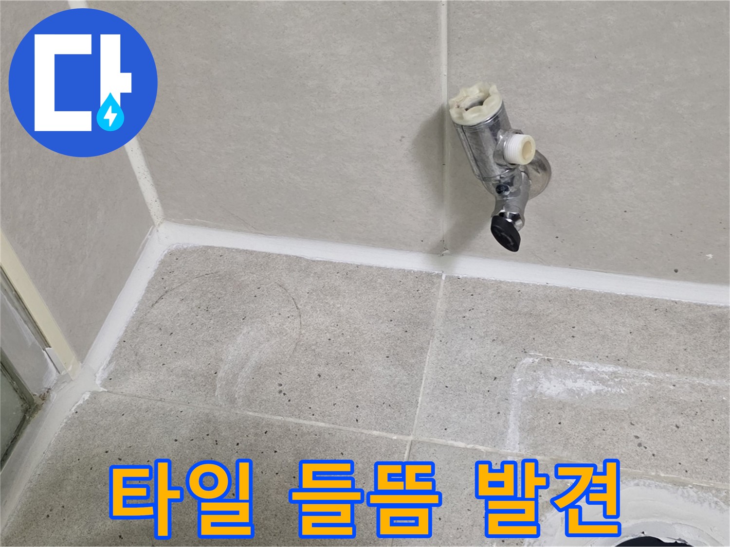 분당 운중동 샤워 수전 주변 타일 들뜸 현상 발견 - 누수의 영향!