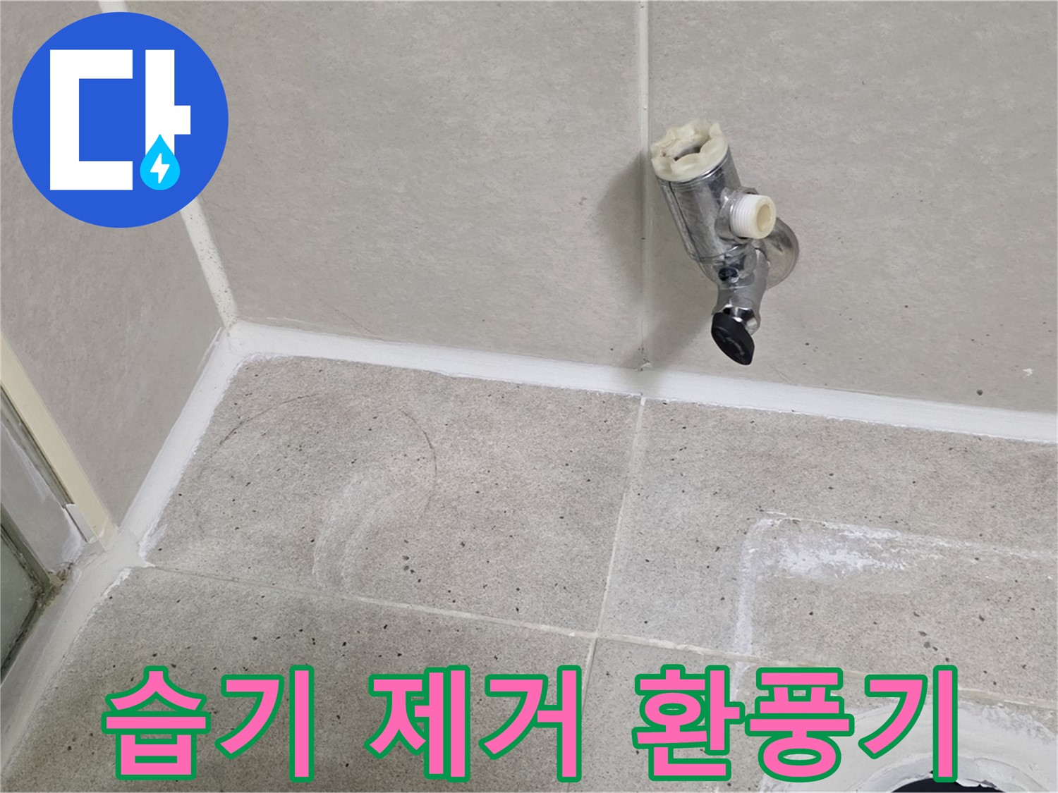 분당 운중동 샤워기 수전 누수 - 벽면 습기 제거 및 환풍기 교체!