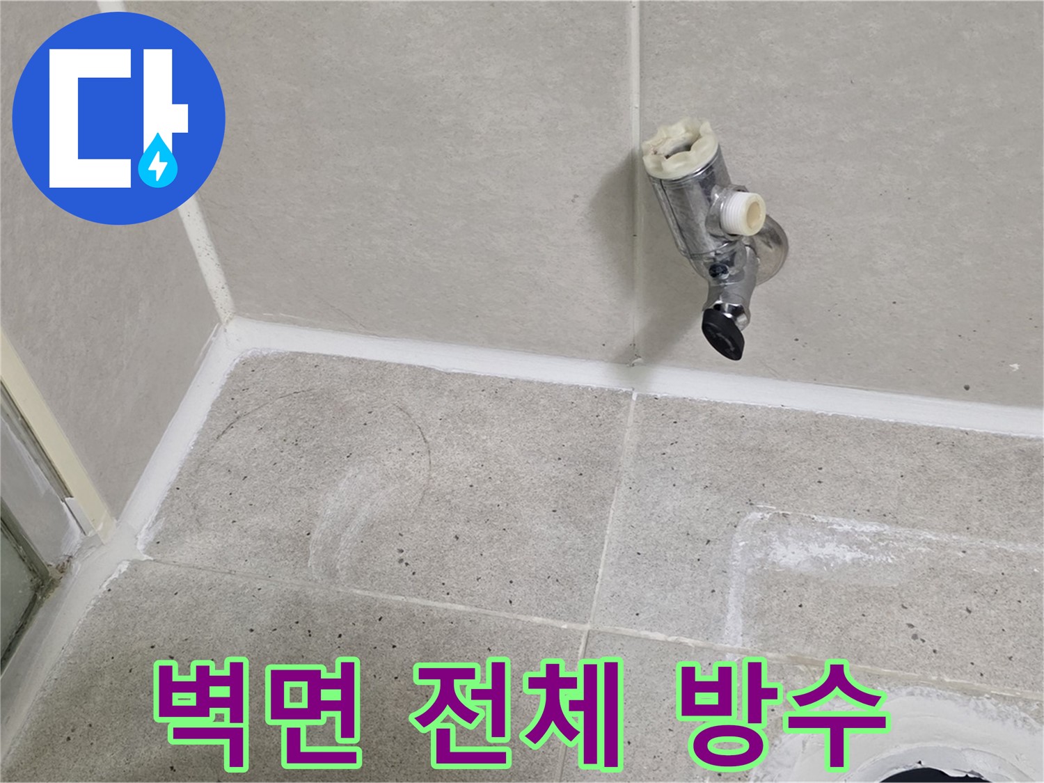 분당 운중동 샤워기 수전 누수 - 벽면 전체 방수 공사 진행!
