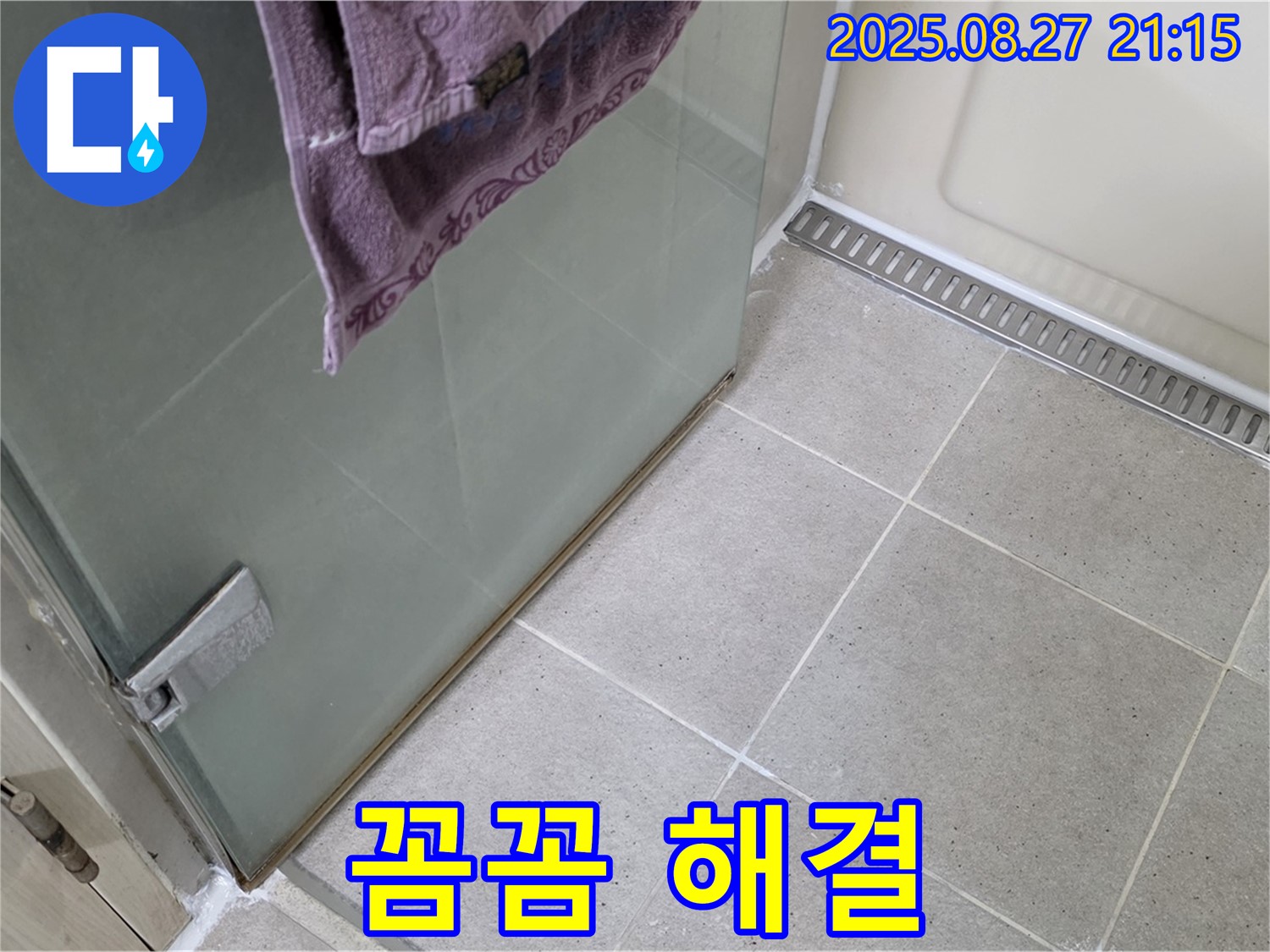 분당 운중동 샤워부스 누수 - 꼼꼼한 시공으로 완벽하게 누수 해결