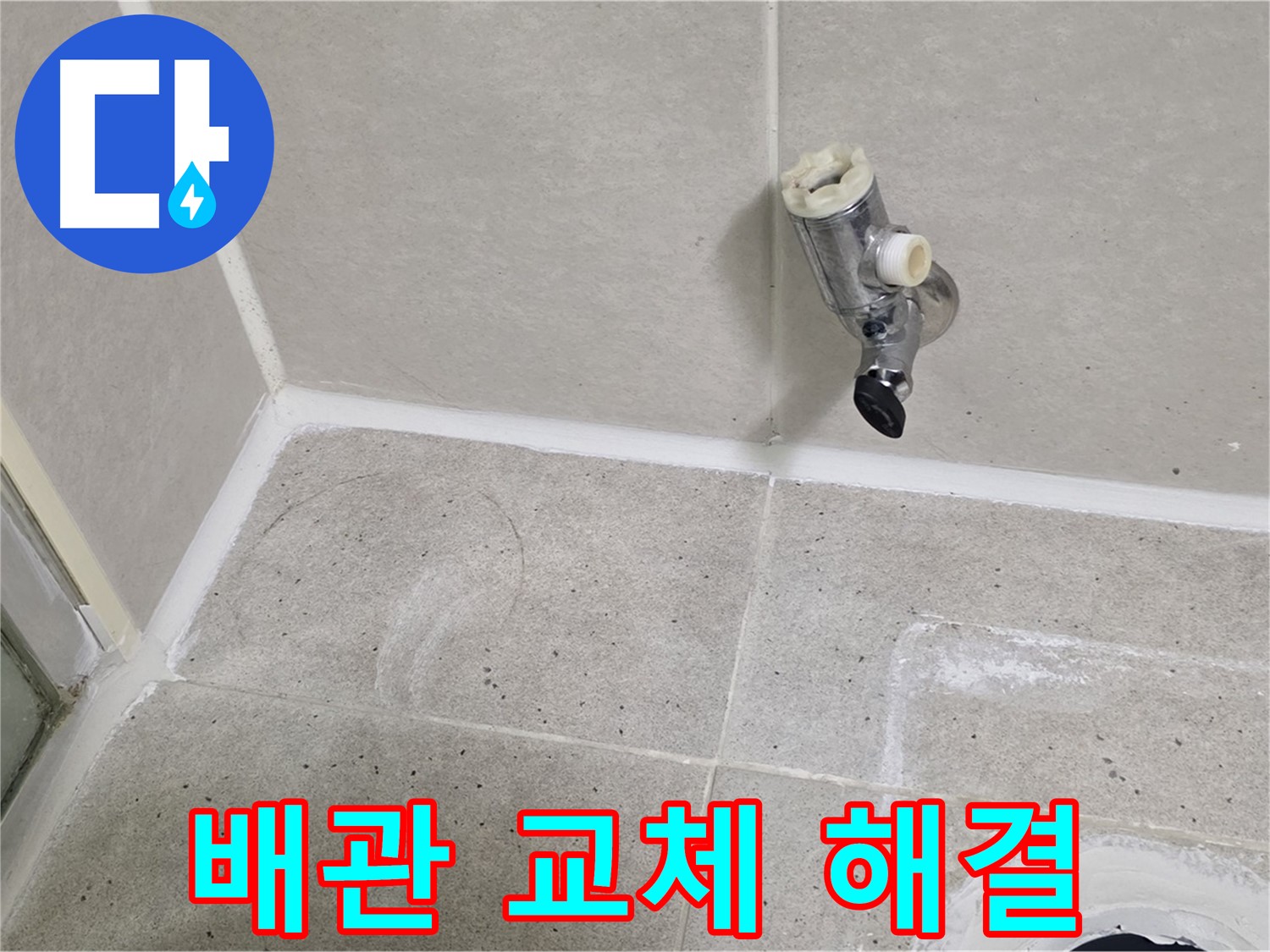 분당 운중동 세면대 누수 - 노후된 배관 교체로 누수 해결!