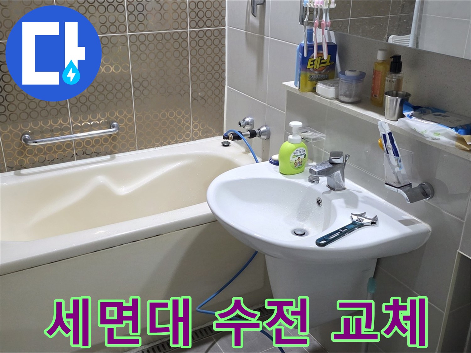 분당 운중동 세면대 수전 교체 - 산운마을 6단지 누수 해결