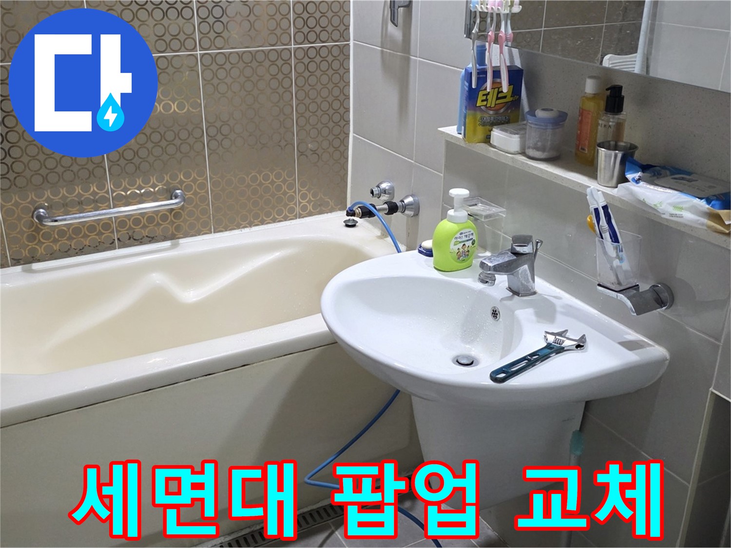 분당 운중동 세면대 팝업 교체 - 산운로 121 누수 해결