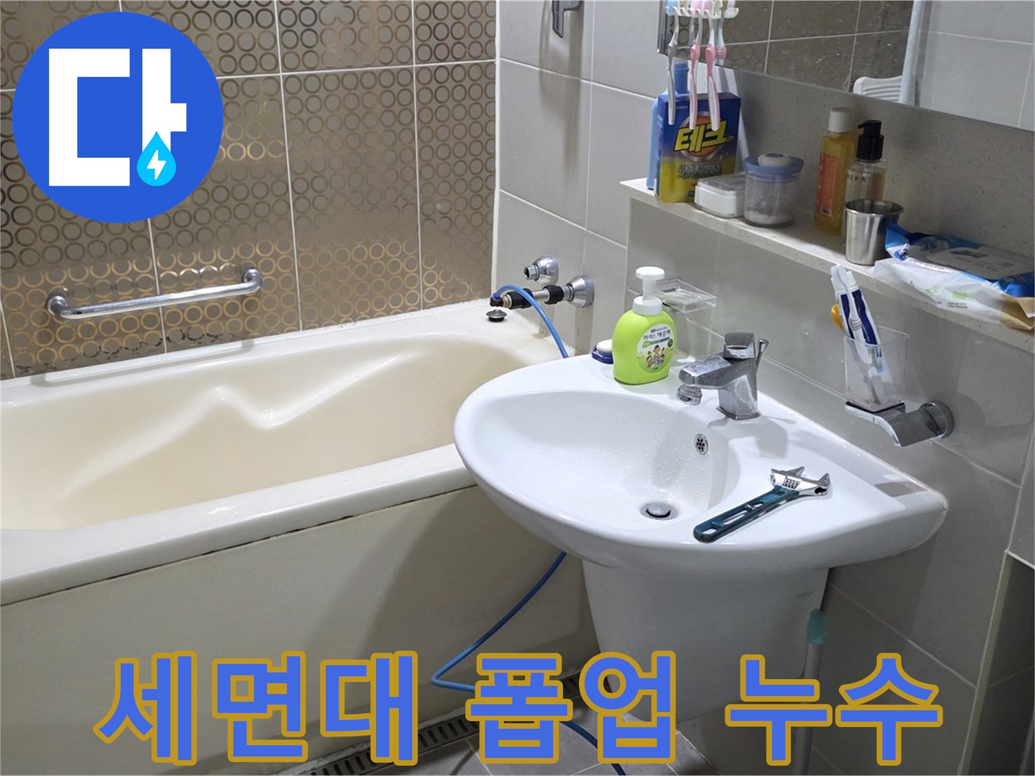 분당 운중동 세면대 폽업 누수 - 산운로 121 조임 해결