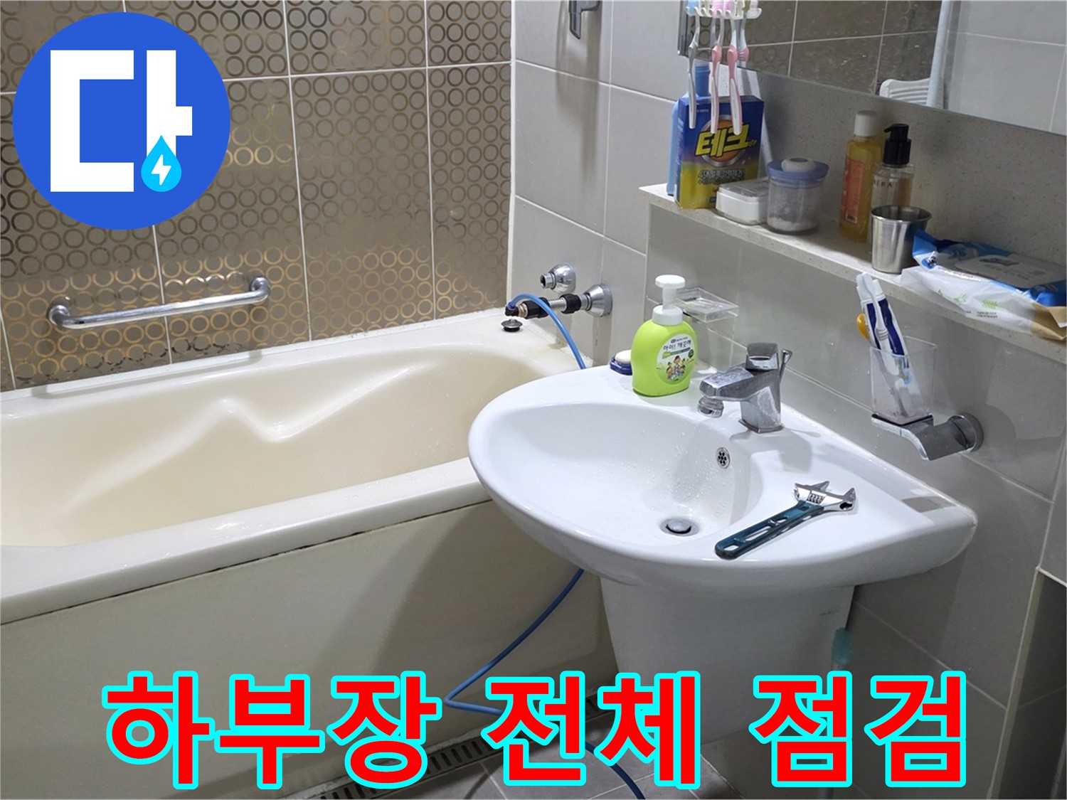 분당 운중동 세면대 하부장 전체 누수 점검 - 산운로 121 누수 예방