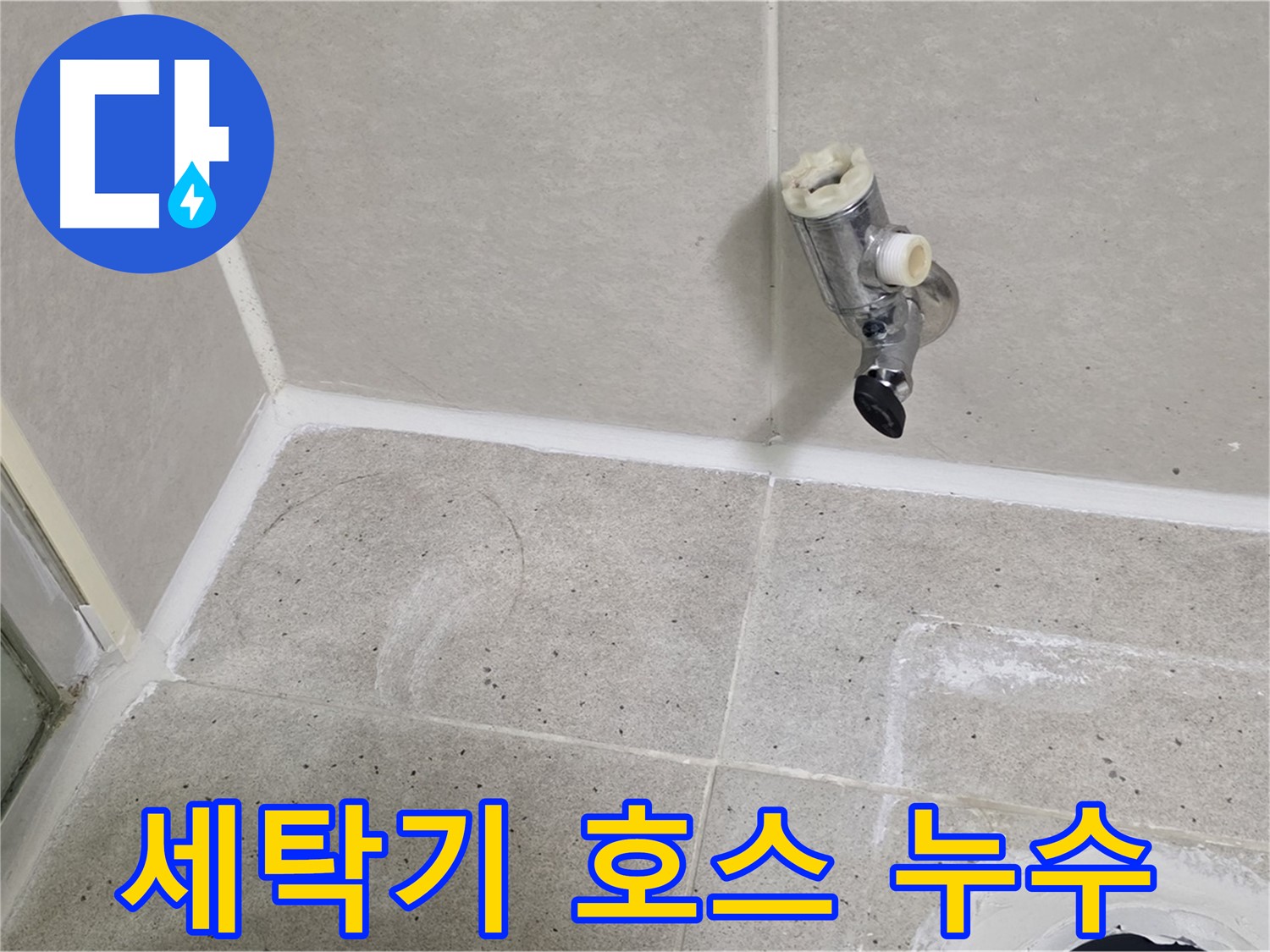 분당 운중동 세탁기 배수 호스 누수 - 간단한 교체로 해결!