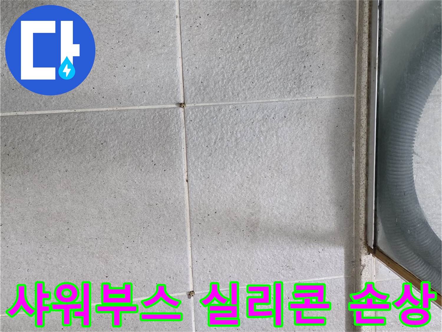 분당 운중동 아파트 욕실 샤워부스 하단 - 실리콘 손상과 들뜸은 누수의 직접적인 원인입니다.