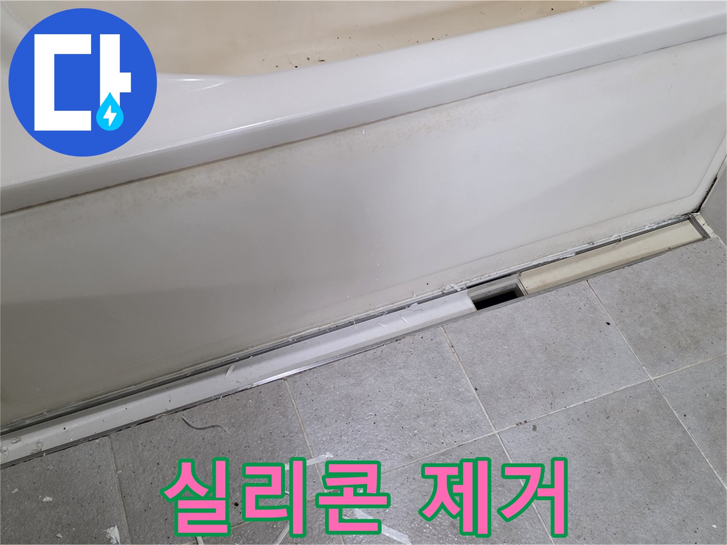 분당 운중동 아파트 욕조 누수 - 낡은 실리콘 제거 작업 중