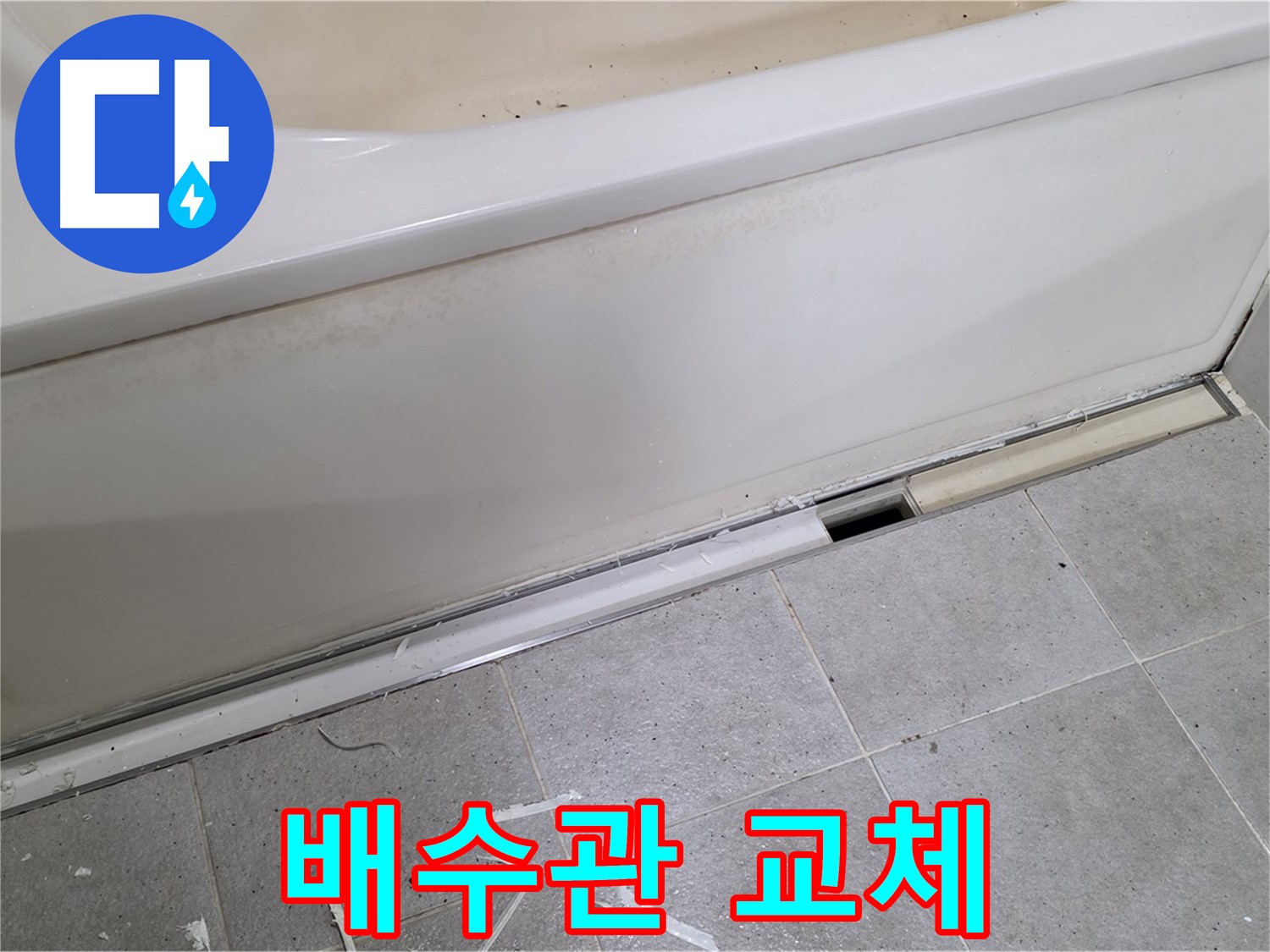 분당 운중동 아파트 욕조 누수 - 노후 배수관 교체로 누수 완벽 해결!