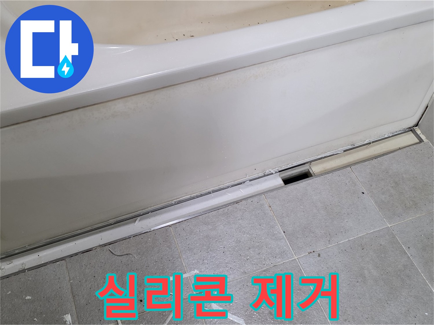 분당 운중동 아파트 욕조 누수 - 들뜬 실리콘 제거 작업 중