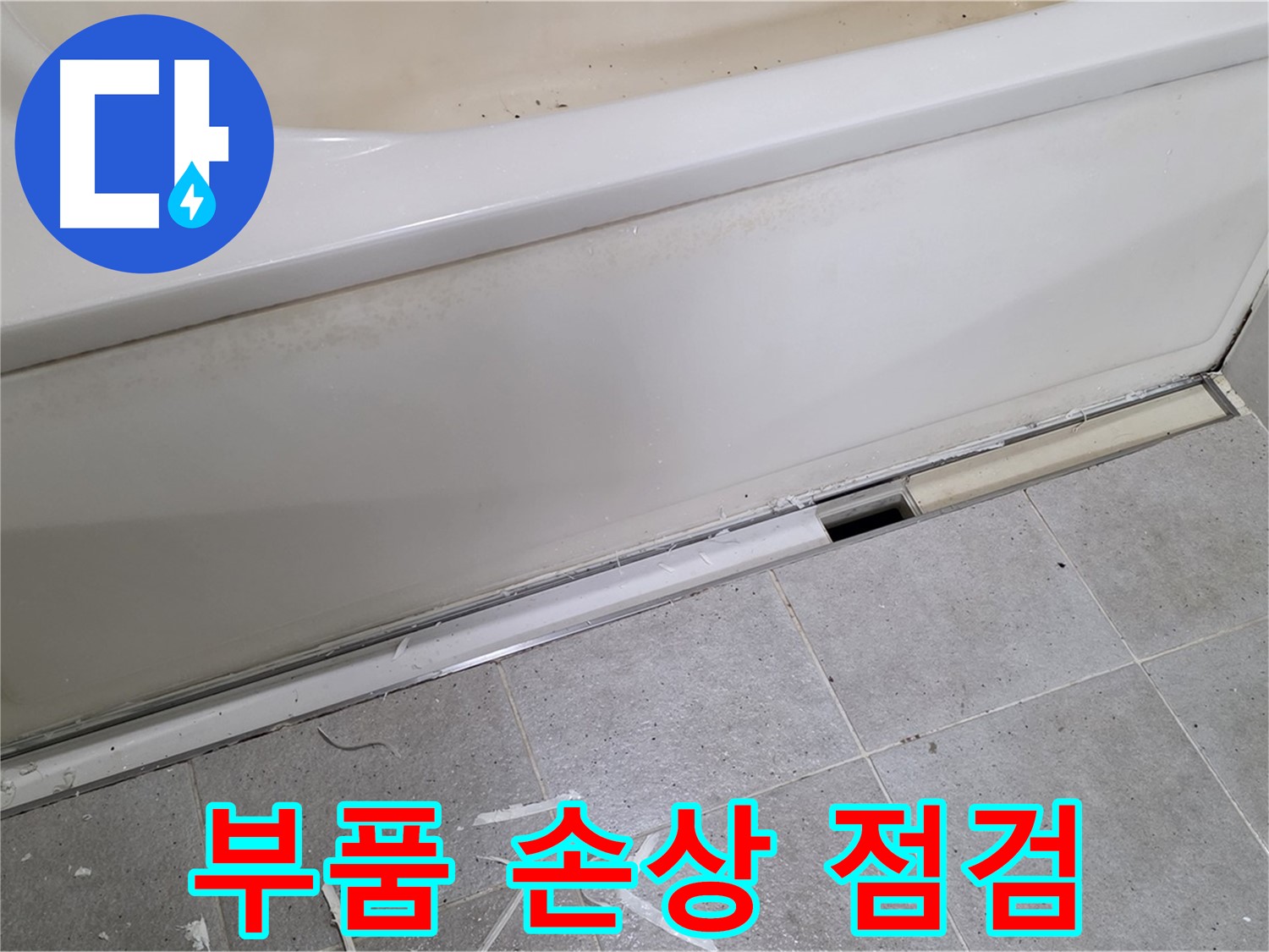 분당 운중동 아파트 욕조 누수 - 배수 부품 손상 여부를 꼼꼼하게 점검