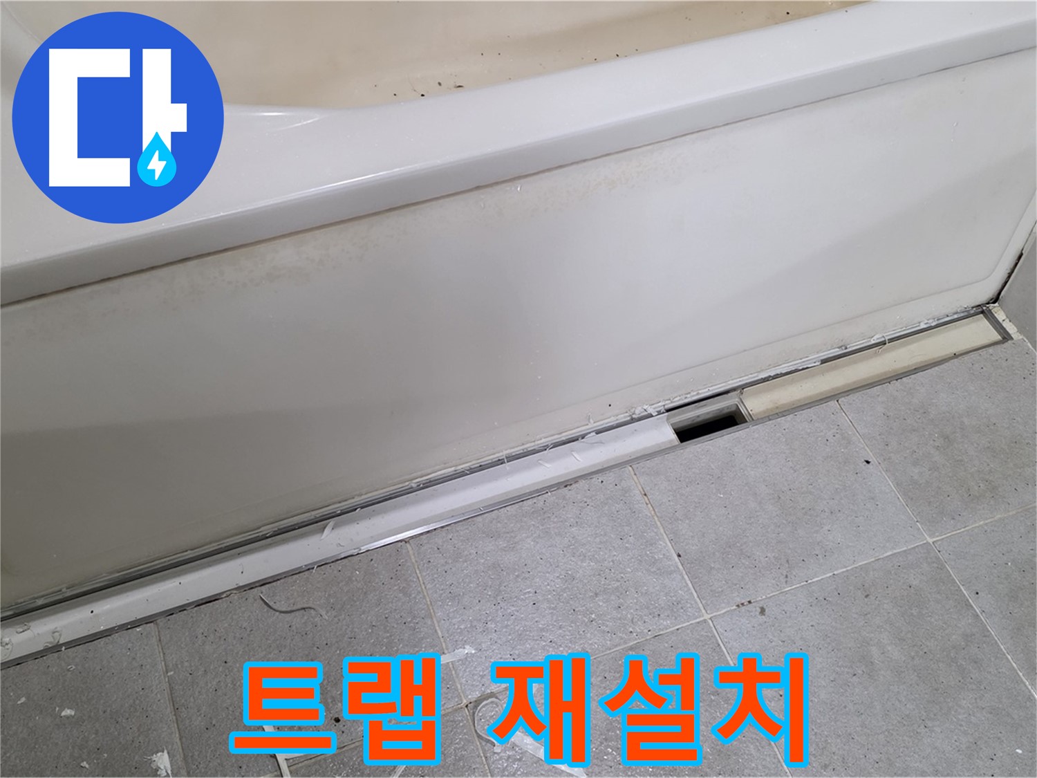 분당 운중동 아파트 욕조 누수 - 배수 트랩 재설치로 누수 해결!