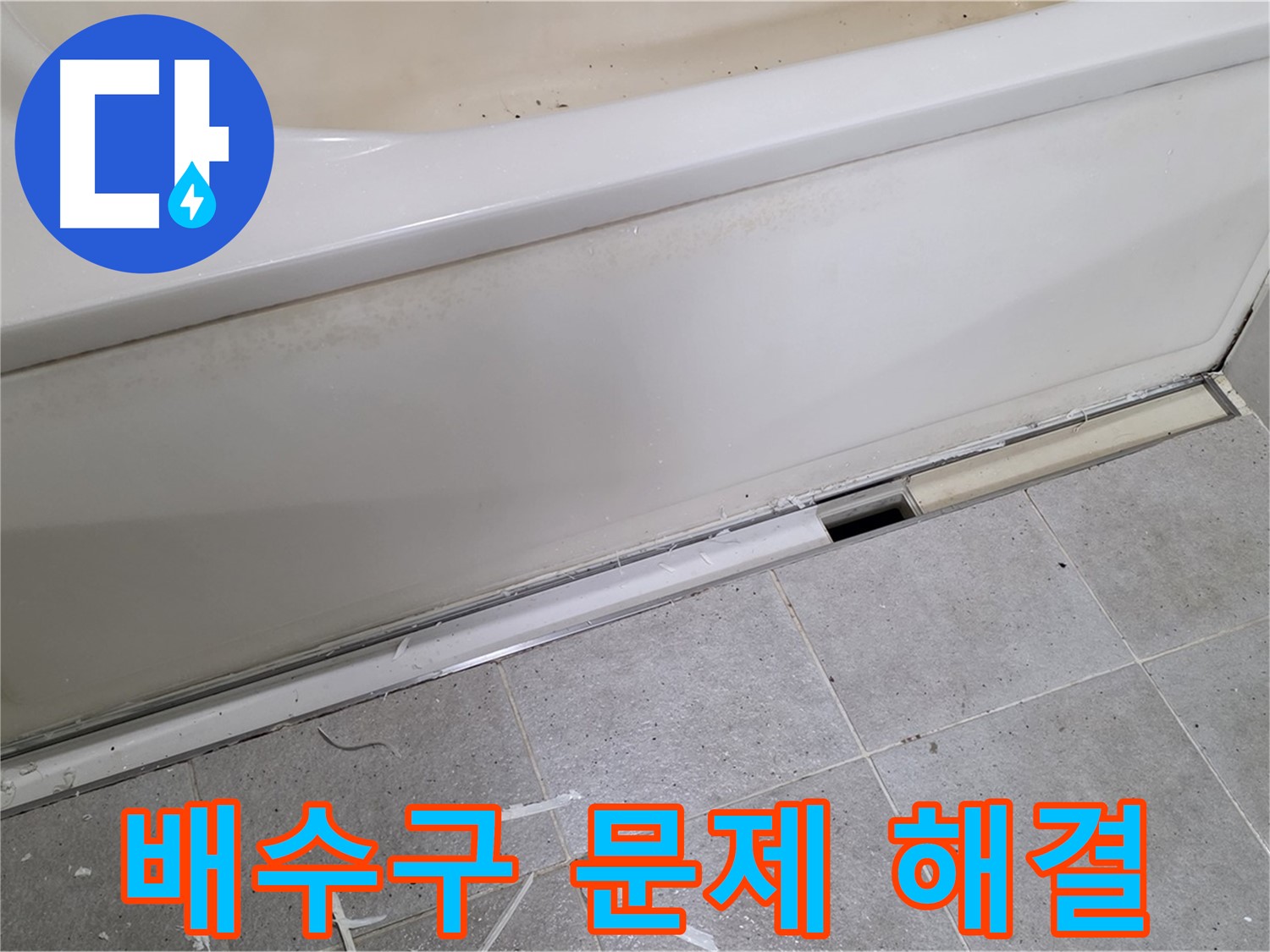 분당 운중동 아파트 욕조 누수 - 배수구 문제 해결로 누수 완벽 차단!