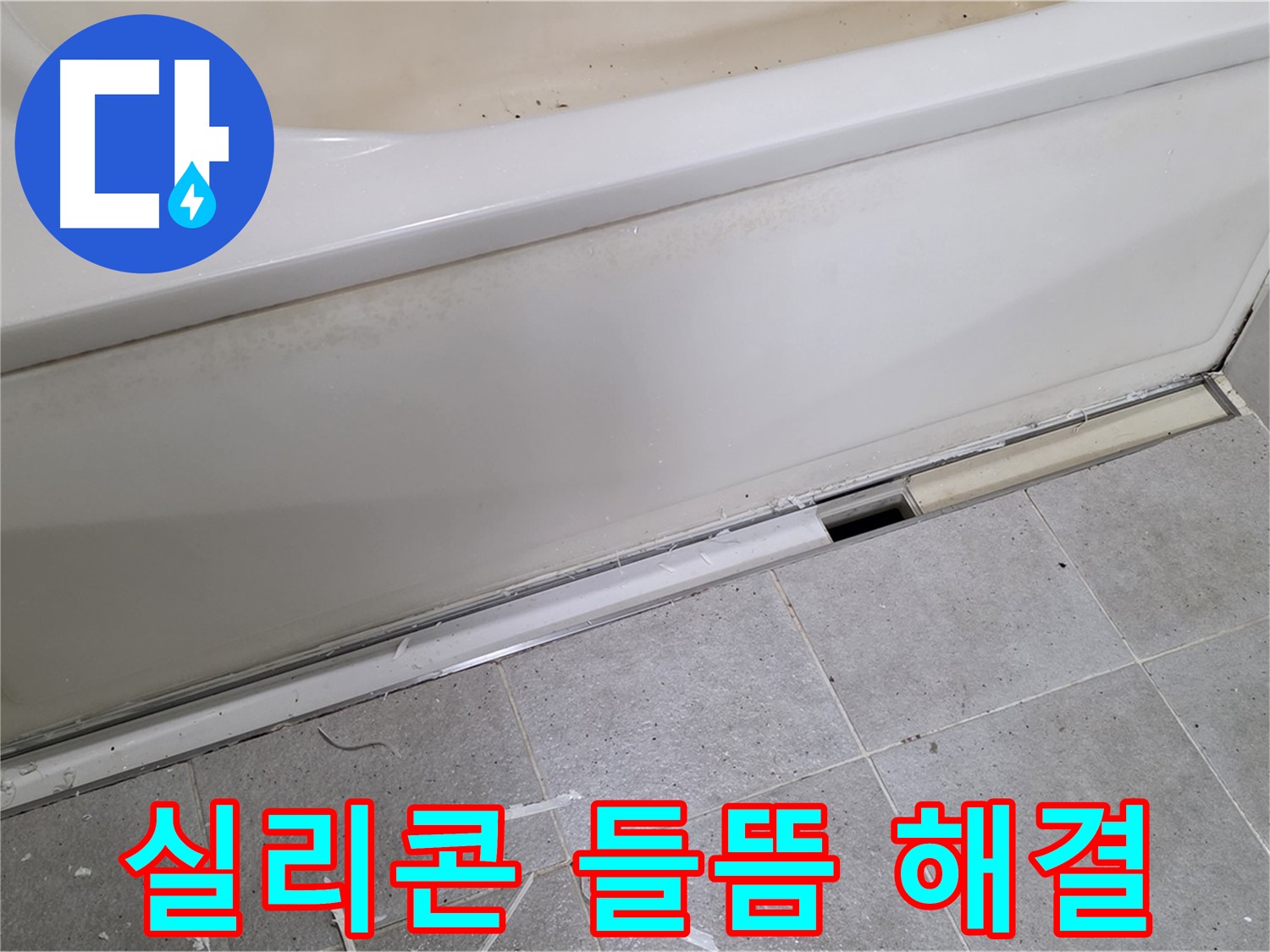 분당 운중동 아파트 욕조 누수 - 실리콘 들뜸 문제 해결 완료!