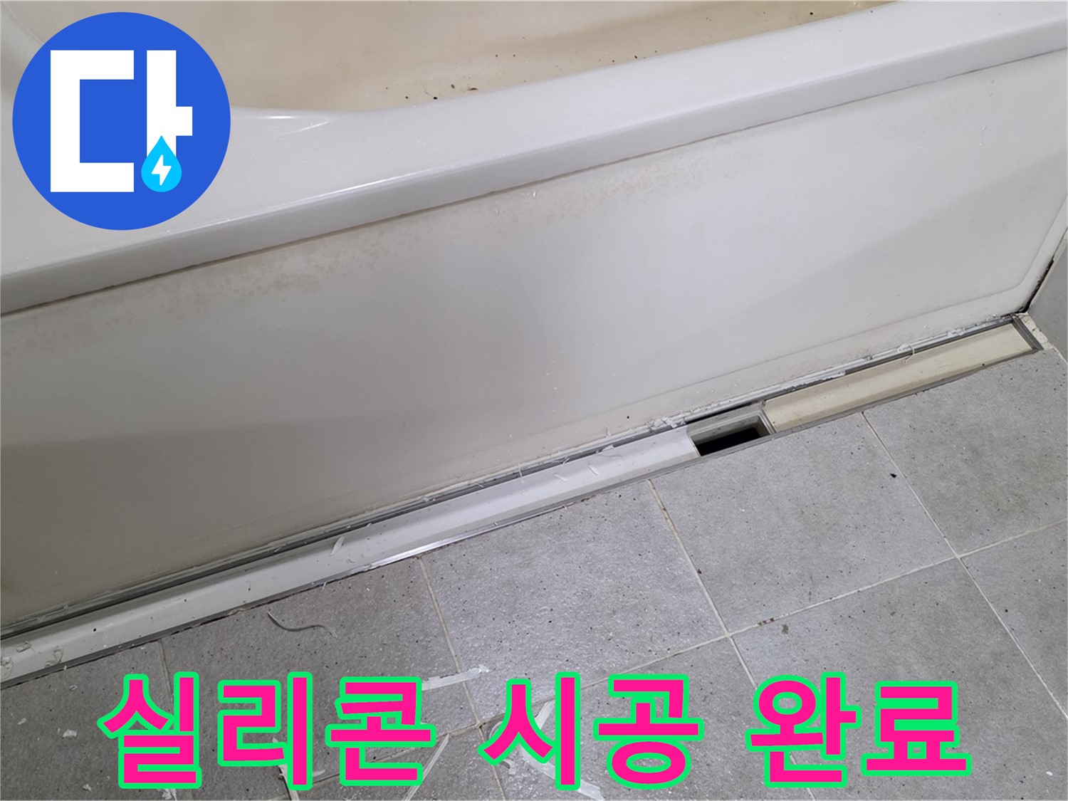 분당 운중동 아파트 욕조 누수 - 실리콘 시공 완료 후 깔끔한 모습!