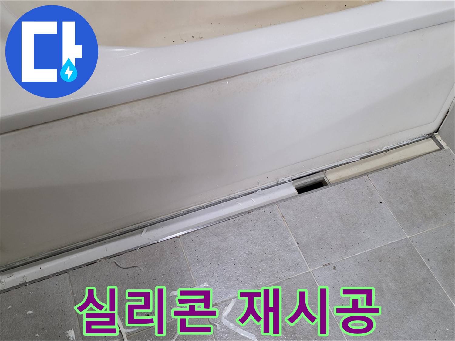 분당 운중동 아파트 욕조 누수 - 실리콘 재시공으로 새 욕조처럼 변신!