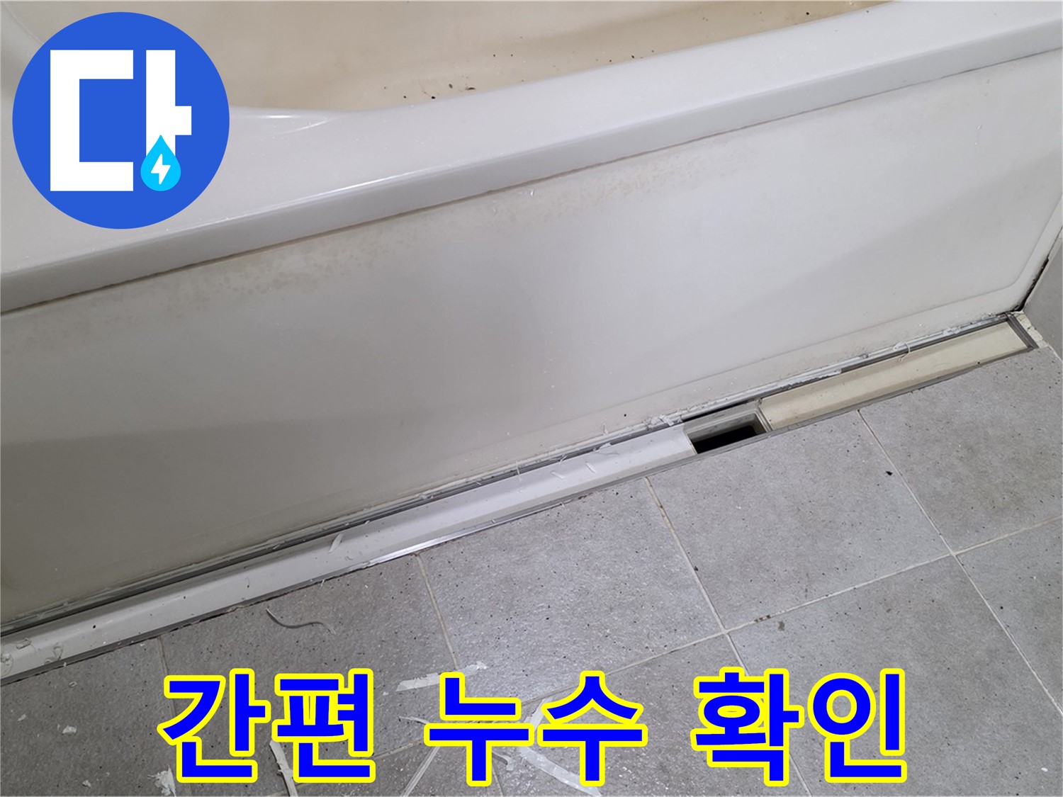 분당 운중동 아파트 욕조 누수 - 점검구 설치로 간편하게 누수 확인!