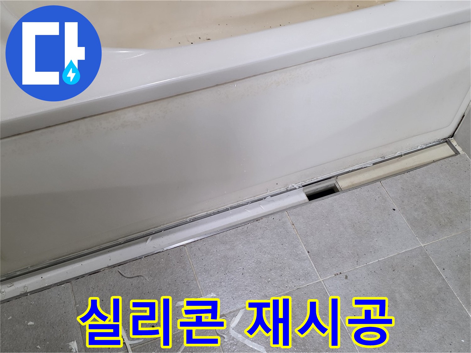분당 운중동 아파트 욕조 옆면 누수 - 실리콘 재시공으로 누수 해결!