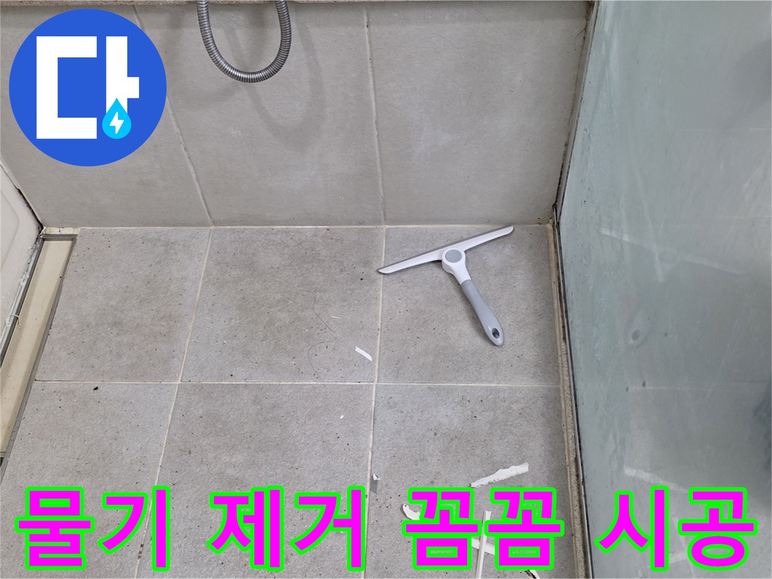 분당 운중동 욕실 - 물기 제거 후 깨끗한 바닥 상태 유지하며 꼼꼼하게 시공 진행 - 완벽한 방수를 위한 섬세한 손길!