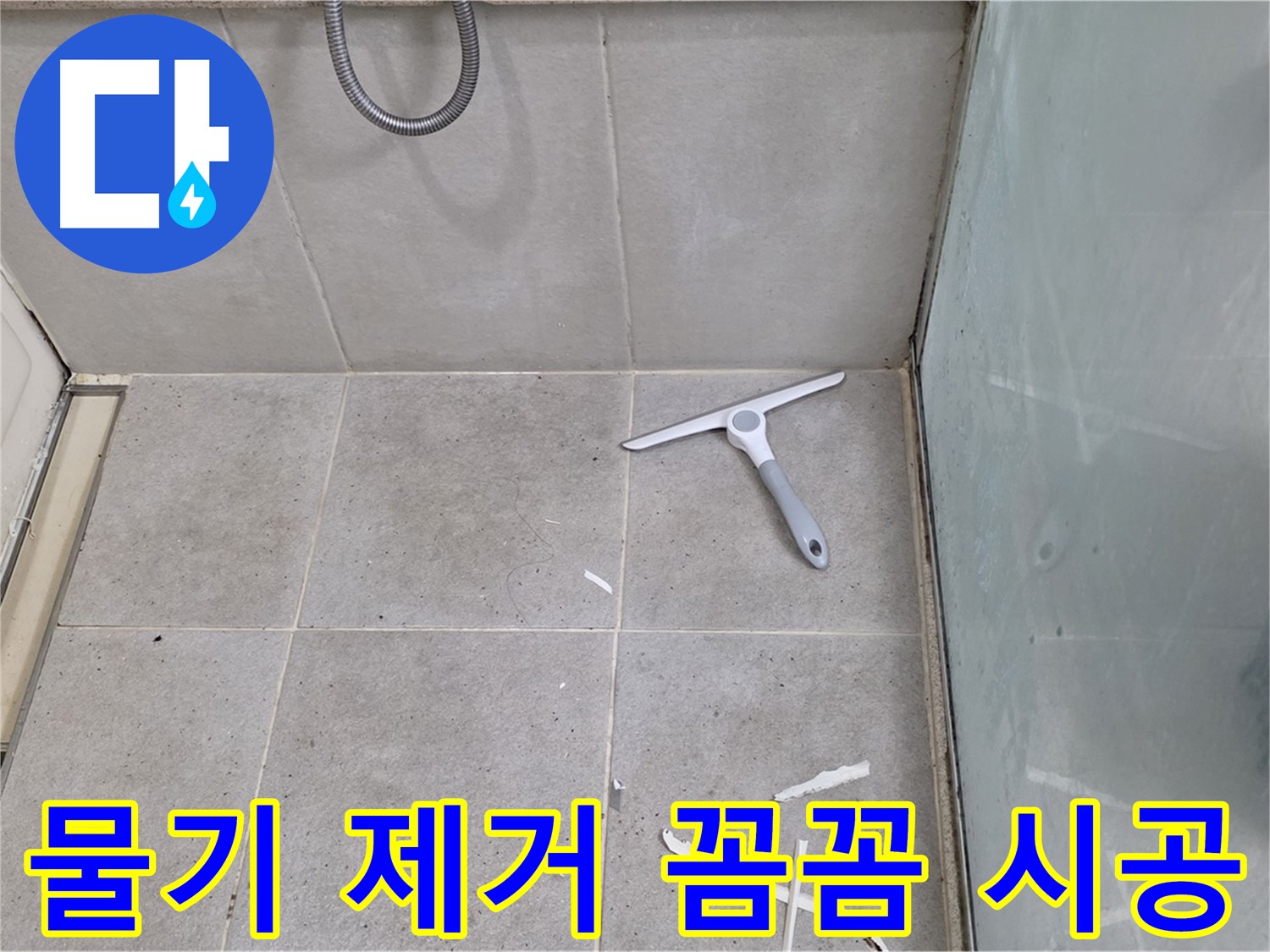 분당 운중동 욕실 - 물기 제거 후 깨끗한 바닥 상태 유지하며 꼼꼼하게 시공 진행 - 완벽한 방수를 위한 섬세한 손길!