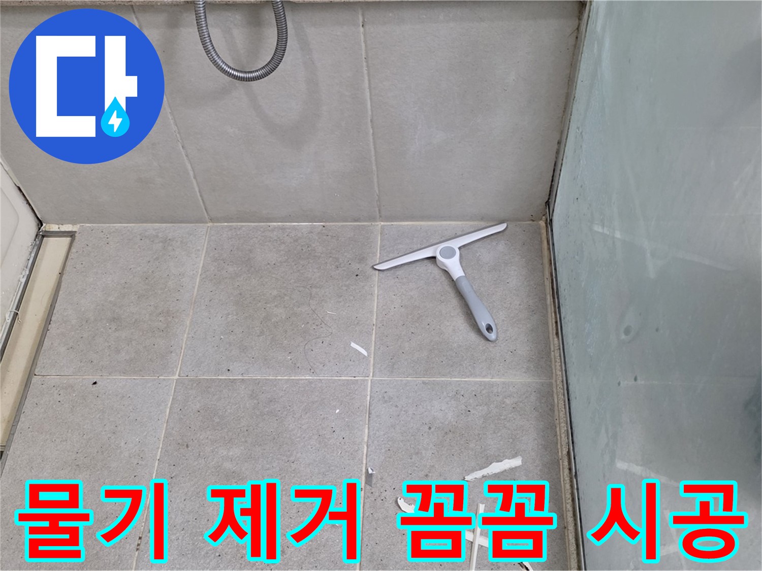 분당 운중동 욕실 - 물기 제거 후 깨끗한 바닥 상태에서 꼼꼼한 시공 - 완벽한 방수를 위한 섬세한 손길!