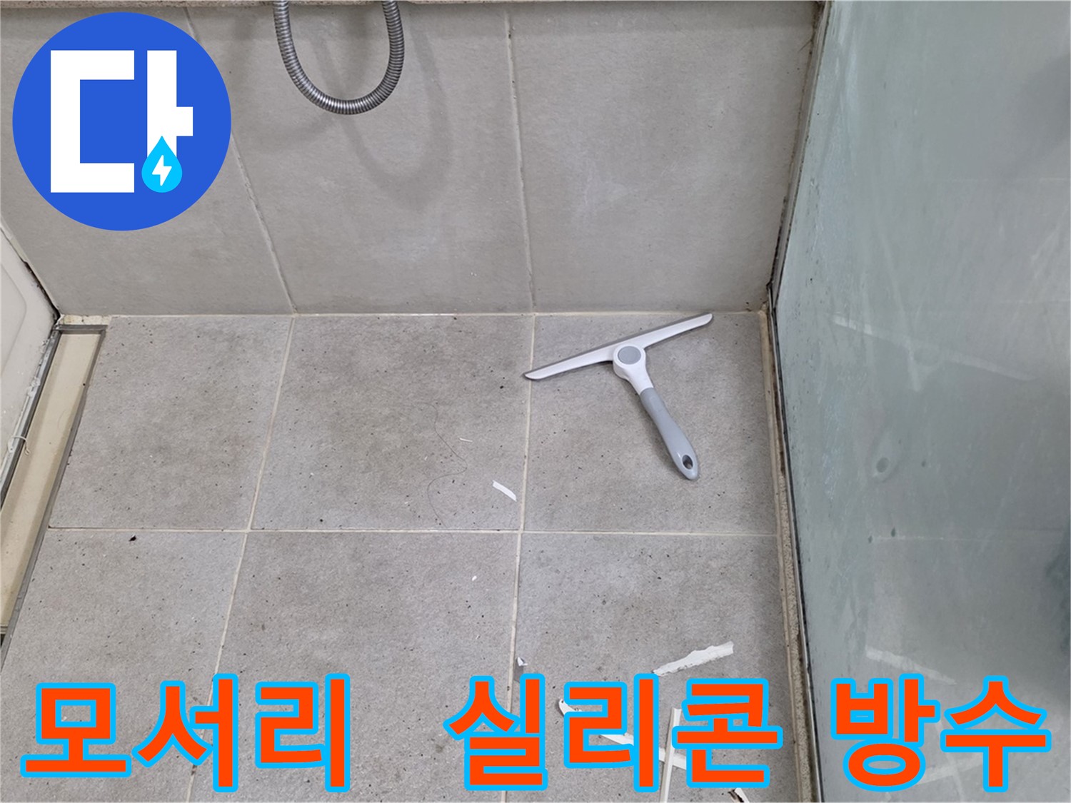 분당 운중동 욕실 방수 - 모서리 부분 실리콘 방수 처리 - 모서리 부분은 틈새가 생기기 쉬우므로 실리콘으로 꼼꼼하게 방수 처리합니다.