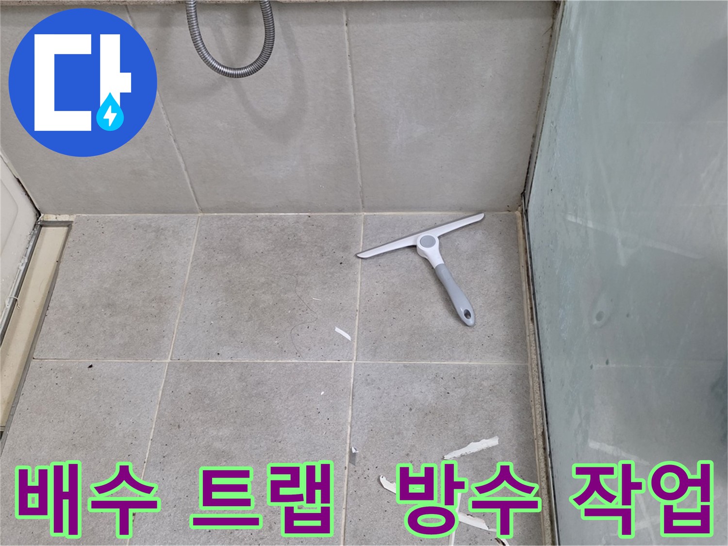 분당 운중동 욕실 방수 - 배수 트랩 주변 꼼꼼한 방수 작업 - 배수 트랩 주변은 누수가 발생하기 쉬운 곳이므로 꼼꼼하게 방수 작업을 진행합니다.