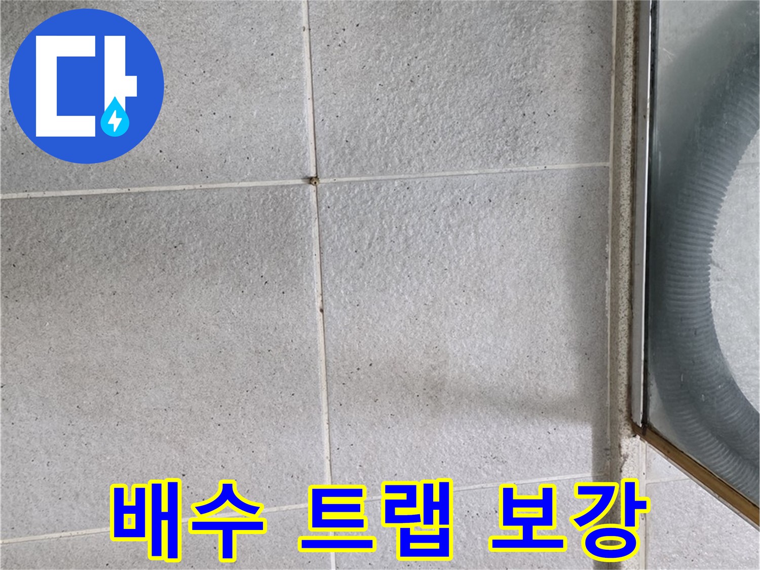 분당 운중동 욕실 - 방수 시공 전 배수 트랩 주변 보강은 완벽한 방수를 위한 필수 단계입니다.