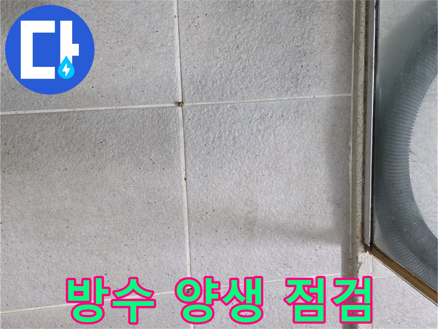 분당 운중동 욕실 - 방수 시공 후 양생 과정은 튼튼한 방수층 형성에 필수적입니다.