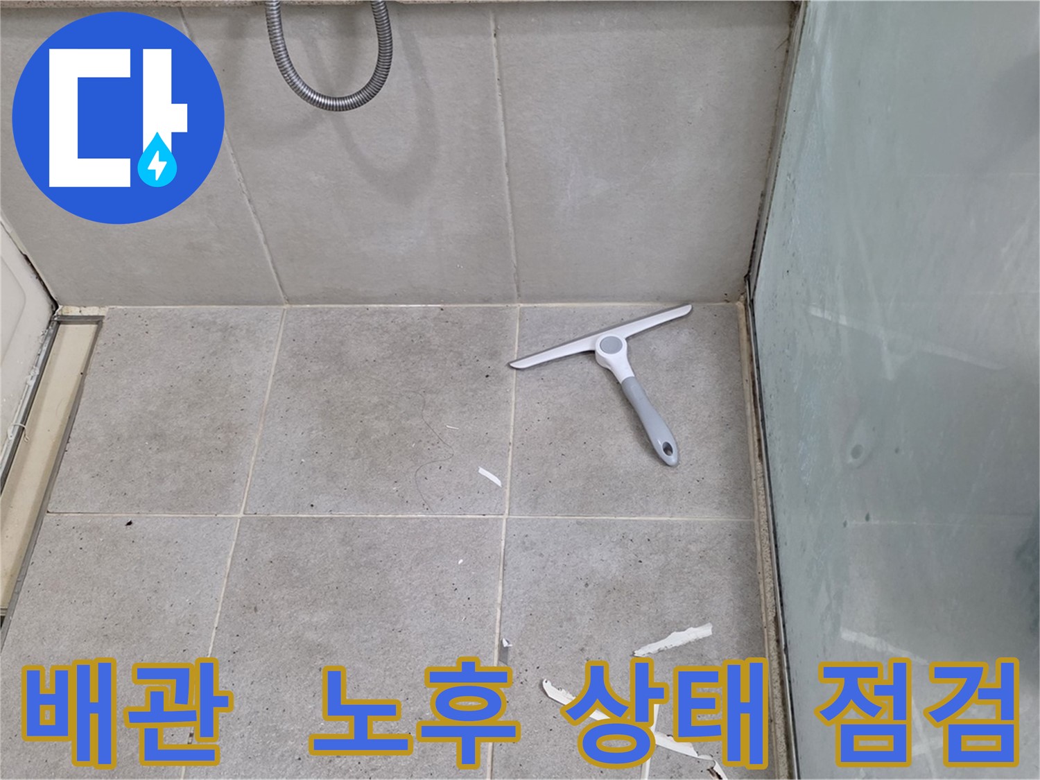 분당 운중동 욕실 배관 - 노후 상태 및 연결 부위 점검 - 배관의 노후 상태 및 연결 부위를 꼼꼼하게 점검합니다.