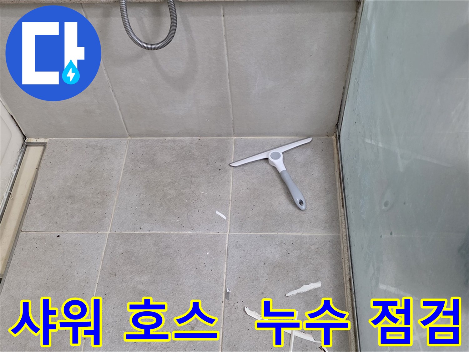 분당 운중동 욕실 샤워기 호스 - 연결 부위 누수 점검 - 샤워기 호스의 연결 부위 누수 여부를 꼼꼼하게 점검합니다.