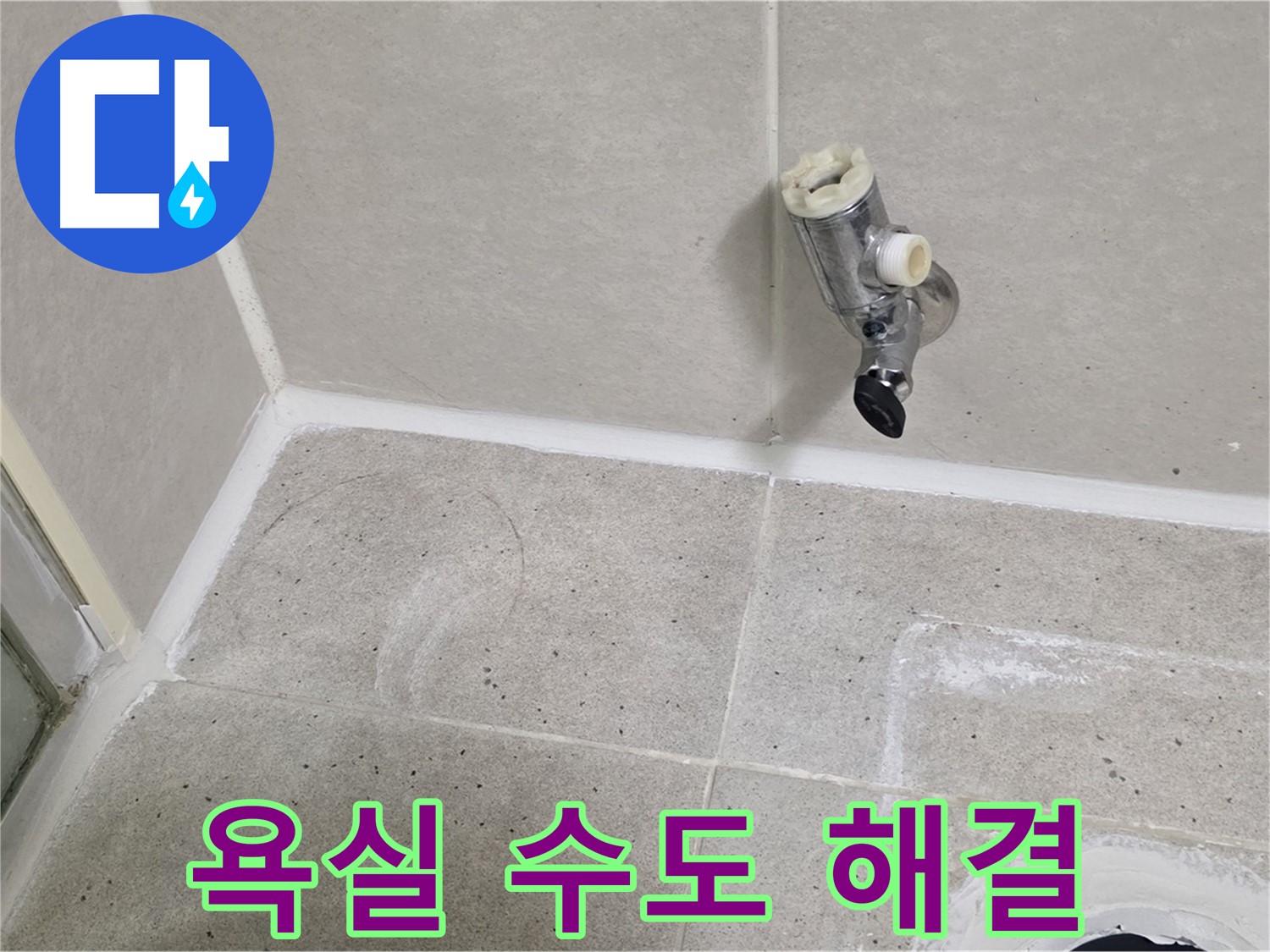 분당 운중동 욕실 수도 누수 - 문제 해결 전문가가 신속하게 해결했습니다.