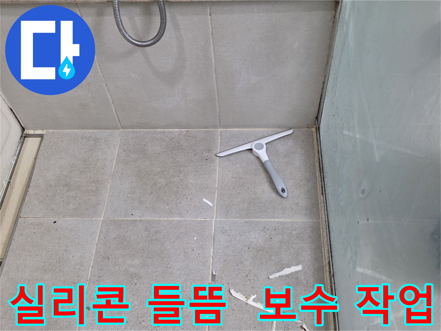 분당 운중동 욕실 실리콘 들뜸 - 꼼꼼한 보수 작업을 통해 누수를 예방하고 욕실을 보호합니다.