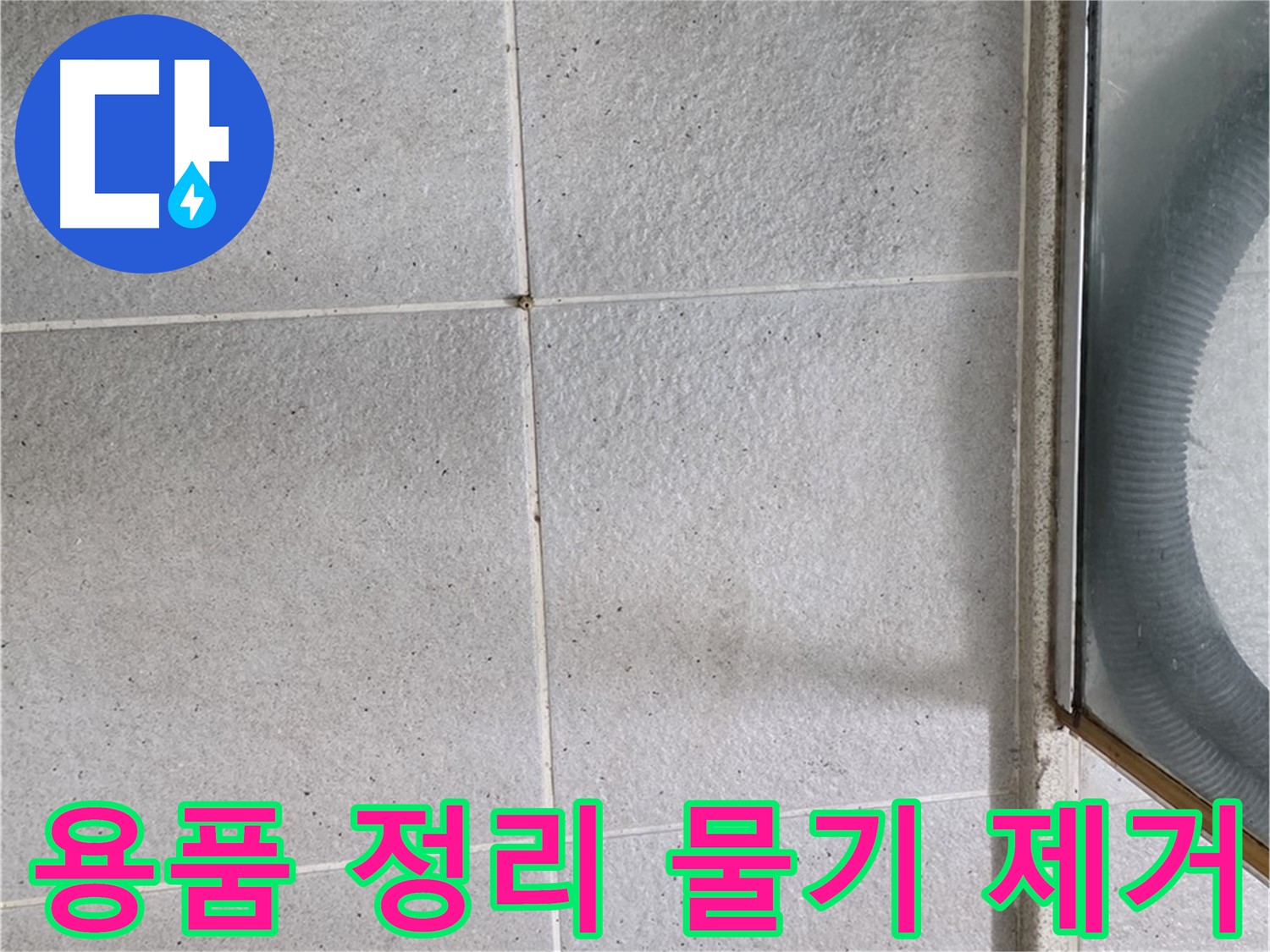 분당 운중동 욕실 - 욕실 용품 정리와 물기 제거는 곰팡이 예방과 누수 방지에 효과적입니다.