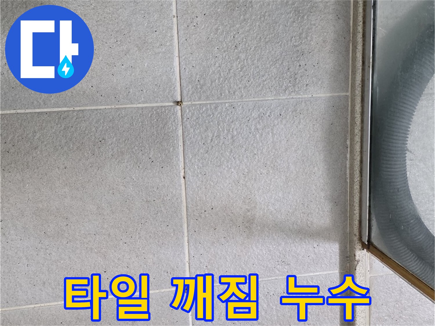 분당 운중동 욕실 타일 깨짐으로 인한 누수 - 깨진 타일을 교체하고 방수 처리하는 과정을 상세히 보여줍니다.